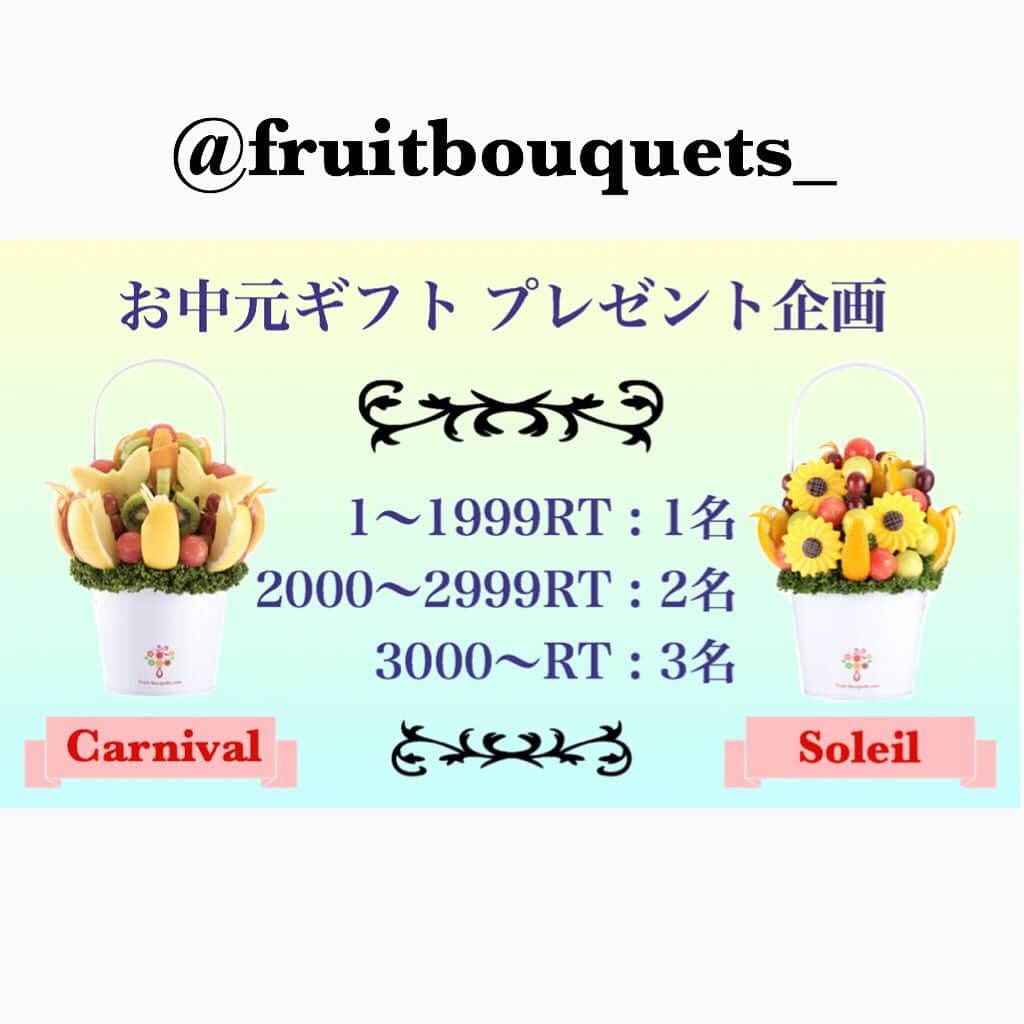 Fruit-bouquets.comさんのインスタグラム写真 - (Fruit-bouquets.comInstagram)「. Twitterにて、本日より お中元ギフト プレゼント企画を 始めました🎁 . 参加条件はフォロー&RT 締切は7/31 23:59まで！ . たくさんのご応募をお待ちしてます！ . #フルーツブーケ #プレジール  #フルーツ #インスタ映え #plaisir #fruitbouquet  #プレゼント企画 #プレゼント #プレゼントキャンペーン」7月22日 22時26分 - fruitbouquet.japan