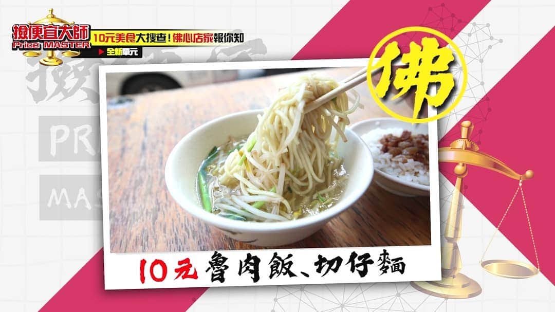 蔡阿嘎さんのインスタグラム写真 - (蔡阿嘎Instagram)「【全台灣10元超強美食清單！】這篇肯定要收藏起來！2019年的台灣，這些還堅持只賣10元的佛心老闆，根本就是菩薩啊！實地走訪親眼看用餐環境、食材跟味道，我絕對相信老闆們，都是真心秉持薄利多銷、想要造福鄰里，這無法發大財吧？哈哈哈　(店家地址資訊，在下方幫大家列出來囉) - [台北] 10元滷肉飯切仔麵 台北市士林區德行西路95號(芝山站鵝肉切仔麵 (11:00~22:00) - [宜蘭] 10元雞排 宜蘭縣宜蘭市聖後街31號 (15:00~賣完為止) - [高雄] 1元地瓜球 高雄市前鎮區復興三路100-2號 (朱爺爺QQ蛋12:30~19:00) - 10元蛋板捲 高雄市鼓山區哨船街95號 (7:30-18:30) - 10元粉圓冰 高雄市前金區河南二路131號 (黃家粉圓冰10:30~22:30) - 10元六顆貢丸湯 高雄市美濃區永安路19巷內 (美濃聖君宮關東煮16:00~18:00) - 10元三個煎餃 高雄市苓雅區三多二路176號 (金鳳水煎餃06:00~18:30) - 5元關東煮 高雄市楠梓區旗楠路883-5號 (哩賀黑輪伯15:30~22:00) - [屏東] 2.5元奶油餅 里港鄉鐵店路十字路口(14:30~賣完為止) - 10元筒仔飯 屏東市仁愛路31號 (豐客家筒仔飯10:30~21:30) - #完整影片在蔡阿嘎YouTube主頻道喔 - #蔡阿嘎 #嘎嫂二伯 #撿便宜大師 #taiwan #Youtuber #MrCheap #老闆們都有資格獲選好人好事代表」7月22日 22時34分 - yga0721