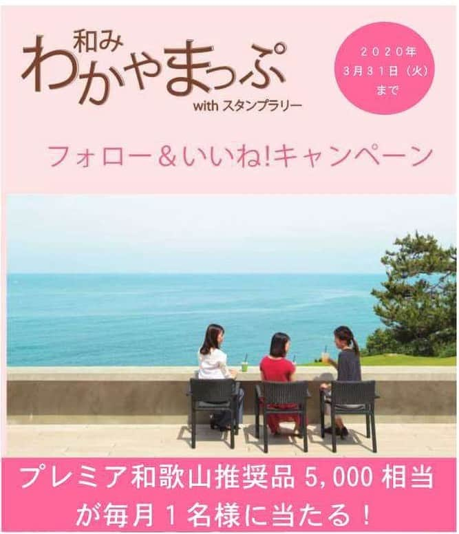 和みわかやまさんのインスタグラム写真 - (和みわかやまInstagram)「●和みわかやまっぷスタンプラリーフォロー&いいね！キャンペーン対象投稿●﻿ ﻿ \\フォロー&いいね！キャンペーン✨！//﻿ ﻿ 和歌山県内のお食事処、お土産処、温泉・入浴施設を紹介し、県内を広く周遊していただくよう、「和みわかやまっぷwithスタンプラリー」を実施しています⭐﻿ ️詳しくはコチラ▷▷▷ 「和みわかやまっぷ」公式サイトhttps://www.wakayama-kanko.or.jp/wakayamap/﻿ ﻿ ﻿ フォロー&いいね！キャンペーンでは、﻿ @nagomi_wakayama_tourismをフォローし、この投稿にいいね！すると、抽選で毎月1名様にプレミア和歌山推奨品5,000円相当が当たります‼️﻿ ﻿ ﻿ 🍊《応募期間》﻿ 2020年3月31日（火）23:59迄﻿ ﻿ 🍊《応募方法》﻿ ①和歌山県公式インスタグラムアカウント「和みわかやま」  @nagomi_wakayama_tourism をフォロー ※既にフォローしていただいている方も対象です。﻿ ②この投稿にいいね！する﻿ ﻿ 🍊《賞品》﻿ 抽選で毎月1名様にプレミア和歌山推奨品5,000円相当﻿ ﻿ 🍊《当選者発表》﻿ 厳正な抽選のうえ、当選者を決定します。﻿ 当選された方に、和歌山県公式インスタグラムアカウント「和みわかやま」  @nagomi_wakayama_tourism より、ダイレクトメッセージにてご連絡します。﻿ ご連絡の内容に従って、プレゼント発送に必要な情報をご連絡いただくことで当選確定となります。﻿ ﻿ 🍊《その他注意事項》﻿ ※公開アカウントのみ、抽選の対象とします。﻿ ※落選の場合は連絡いたしませんのでご了承ください。﻿ ※ダイレクトメッセージ送信後、一定期間内にご連絡がつかない場合は、当選無効とさせていただきます。﻿ ※ご応募の際にお預かりした個人情報は、賞品の抽選・発送にのみ使用し、第三者には一切開示しません。﻿ ﻿ ﻿ ﻿ #和みわかやまっぷ #和みわかやまっぷwithスタンプラリー  #和みわかやままっぷ #フォローいいねキャンペーン #和歌山 #わかやま #キャンペーン #フォローキャンペーン #いいねキャンペーン #プレゼントキャンペーン #キャンペーン実施中 #プレミア和歌山 #nagomi #nagomiwakayama #wakayama #カフェ #ランチ #お土産 #温泉」7月23日 9時09分 - nagomi_wakayama_tourism