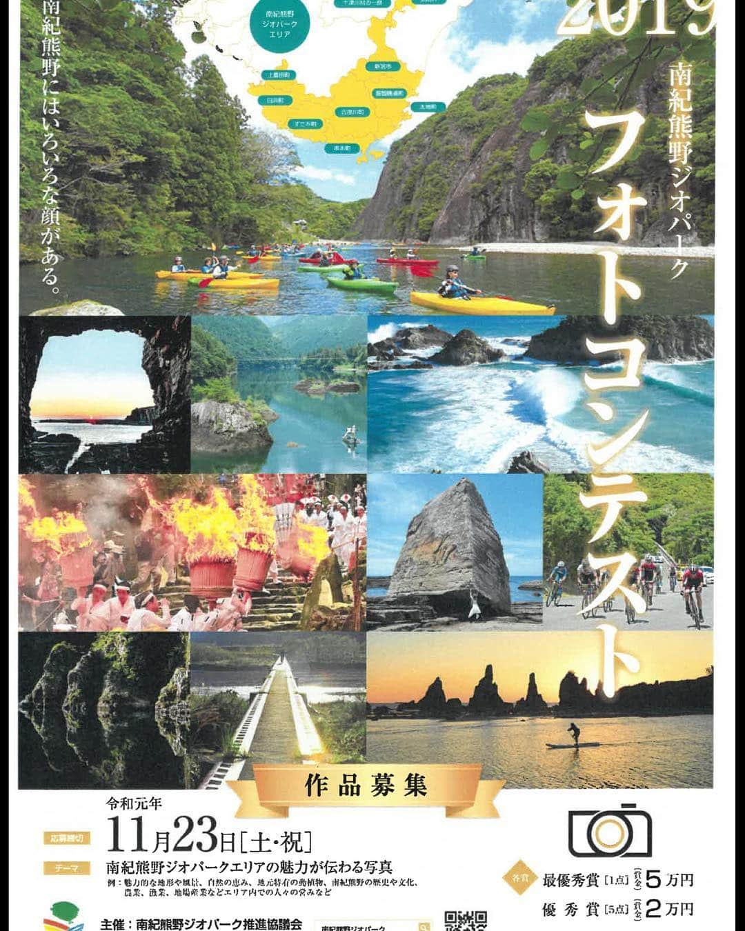 きいちゃんさんのインスタグラム写真 - (きいちゃんInstagram)「. ☆南紀熊野ジオパークエリアの魅力ある写真を募集します☆  入賞作品は、南紀熊野ジオパーク推進協議会および構成団体のホームページやパンフレットなどに使用して、エリア内外に発信します。. 【応募テーマ】　南紀熊野ジオパークエリアの魅力が伝わる写真 　例）魅力的な地形や風景、自然の恵み、地元特有の動植物、 　南紀熊野の歴史や文化、農業、漁業、地場産業、エリア内での人々の営みなど. 【応募締切】　令和元年１１月２３日（土・祝）（郵送の場合は当日消印有効）. 【応募方法】　応募票に必要事項を記入し、作品裏面に粘着テープ等で貼付して、 郵送または持参で提出して下さい。 詳細URL　https://nankikumanogeo.jp/2019/07/18/3513/ . 【賞金・賞品】　最優秀賞（１点）・・・・・賞金５万円 優秀賞（５点）・・・・・・賞金２万円 入　選（１８点）・・・・・地元産品(２，０００円相当) . 【応　募　先】  南紀熊野ジオパーク推進協議会事務局　フォトコンテスト係 〒640-3502　和歌山県東牟婁郡串本町潮岬2838-3 （南紀熊野ジオパークセンター内）TEL.0735-67-7100 　E-mail：e0320005@pref.wakayama.lg.jp . ＊南紀熊野ジオパークエリアとは、和歌山県新宮市、白浜町、上富田町、すさみ町、那智勝浦町、太地町、古座川町、北山村、串本町及び奈良県十津川村の一部です。  #insta_wakayama #和歌山 #南紀熊野ジオパーク #フォトコンテスト #白浜 #上富田 #すさみ　#那智勝浦　#太地　#古座川　#北山村」7月23日 9時40分 - wakayamapref_pr
