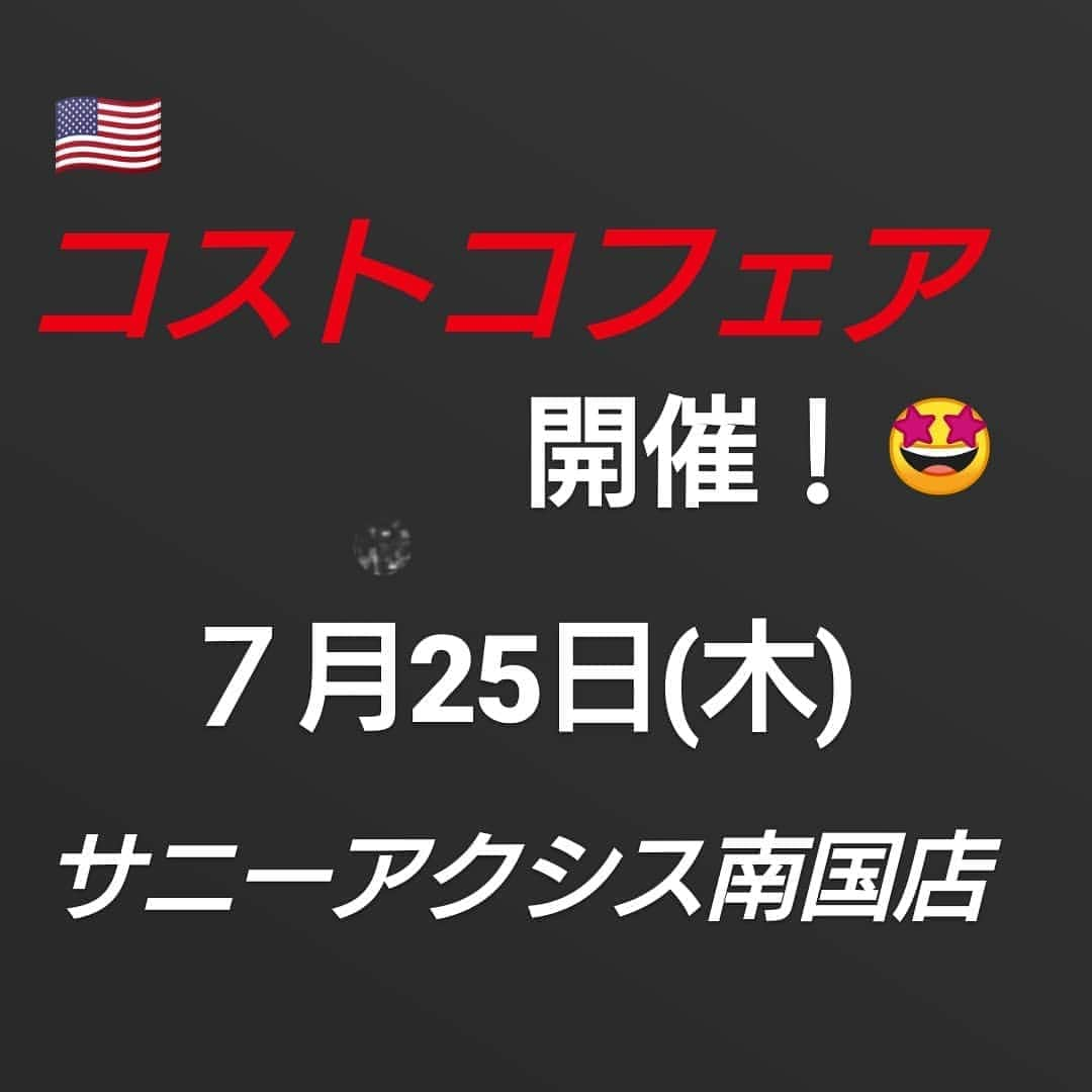 サニーマートさんのインスタグラム写真 - (サニーマートInstagram)「. あの大人気企画が帰ってきた⁉️ . ７月25日(木) サニーアクシス南国店にてコストコフェアが開催決定‼️👀‼️ . 夏を乗り越えるためのスタミナ商材を用意してお待ちしております❗🤗🤗 . 大人気のコストコフェア🇺🇸🗽 . サニーアクシス南国店にみんな来てね🎵☀️ #高知#南国市#サニーマート#サニーアクシス南国#イベント#スーパーマーケット#コストコ#コストコフェア」7月23日 9時38分 - sunny__mart