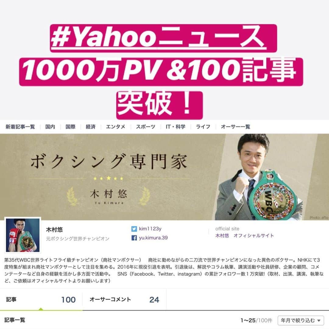 木村悠さんのインスタグラム写真 - (木村悠Instagram)「気づいたら1000万突破！  累計アクセス数が1000万超えました〜  そして、 Yahooニュースの記事も100記事アップしました…  半年ちょっとですが、嬉しいですね！  引き続きボクシングを盛り上げられるよう頑張ります^_^  いつも観て頂きありがとうございます。 感想も嬉しいです！！ 本とかも出したいな…  #yahooニュース  検索してみてね！  木村悠Yahooニュース https://news.yahoo.co.jp/byline/kimurayu/  #ボクシング #boxing #トレーニング  #ボクサー  #世界チャンピオン #champion  #チャンピオン #木村悠 #二刀流 #boxer  #オンラインジム #Yahoo #記事 #執筆 #1000万」7月23日 10時21分 - kimura.yu