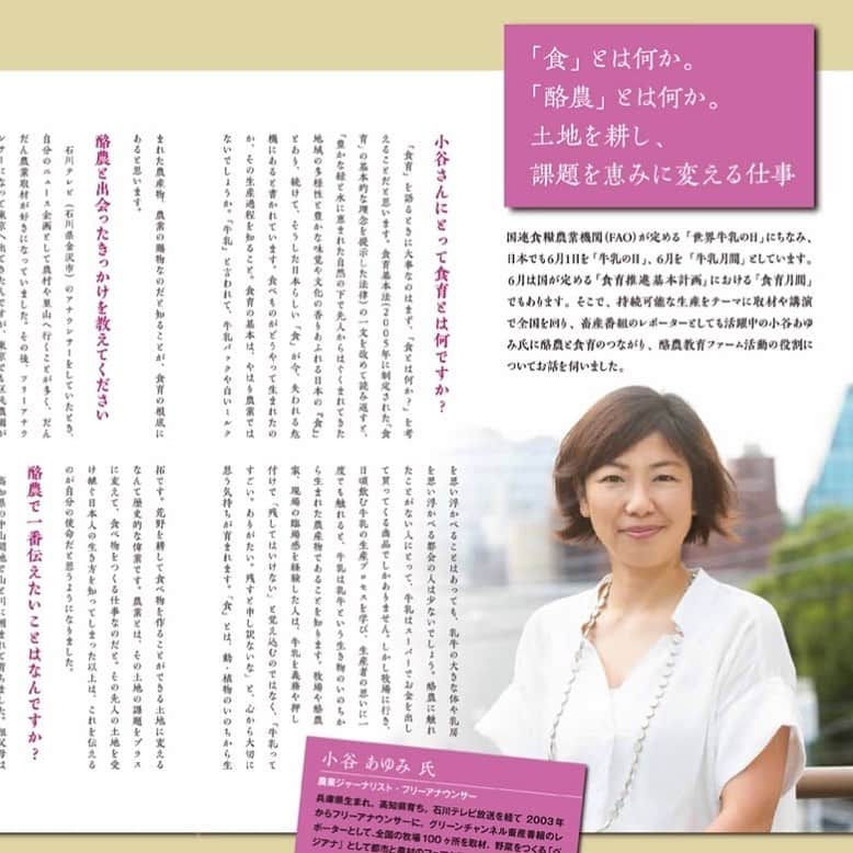 小谷あゆみのインスタグラム：「酪農家が牛を通して命と食を伝える活動に #酪農教育ファーム なるものがあります。  その季刊誌 #感動通信 にインタビューしていただきました。 #食育ってなんだろう  その前に #食べものとは何か #教育と農業 #中央酪農会議 #まじめな顔ですみません では #熊本牧場へ行ってきまーす #あか牛🐂に会えるかな #NLBC」