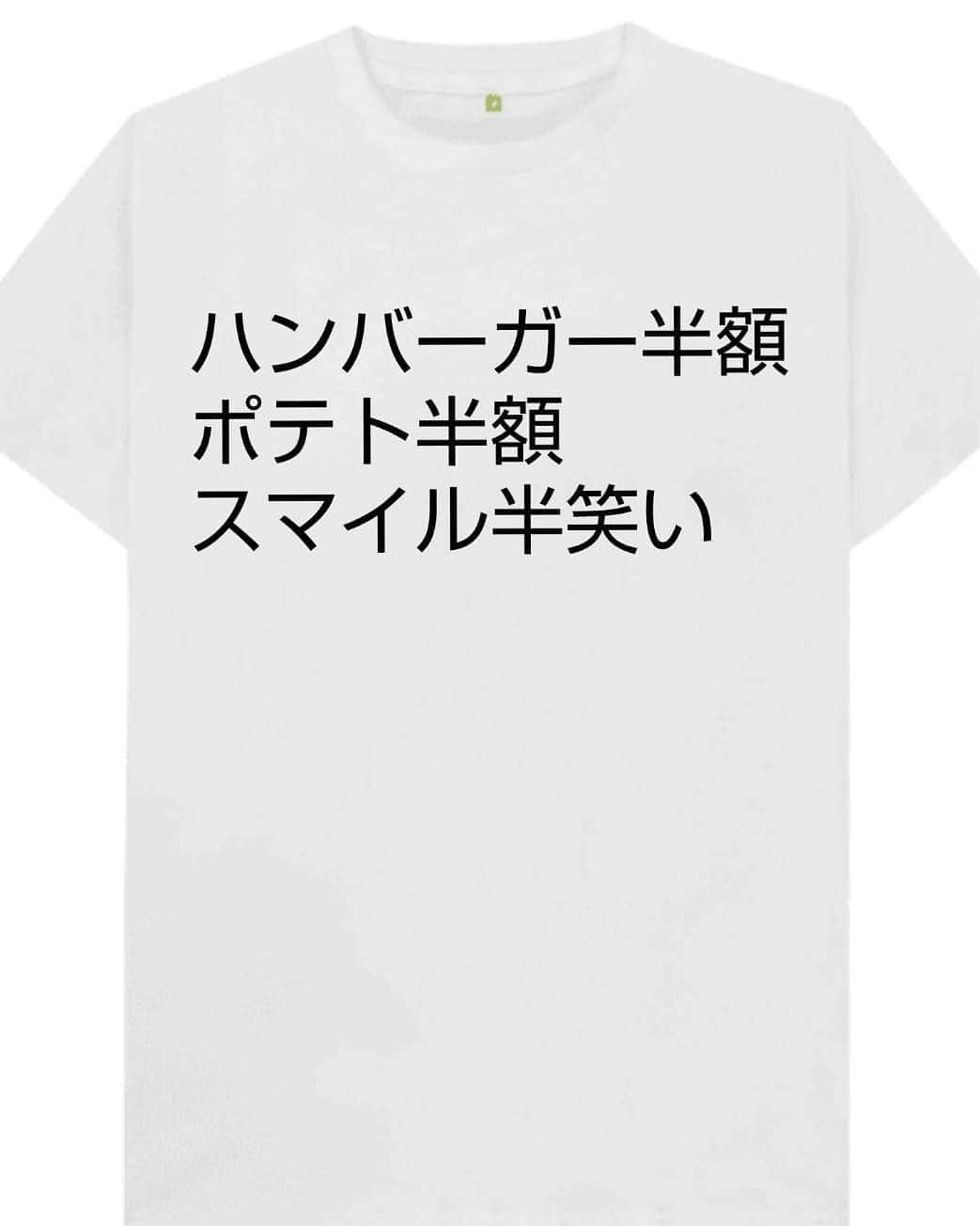 松原義和のインスタグラム：「僕の考えた文字Tシャツ #風藤松原#松原義和#Tシャツ#文字#文字Tシャツ#ネタ#小ネタ#ネタTシャツ#ファッション#白T#お笑い#笑い#ファーストフード#fashion#love#shirt#gu#ユニクロ#japanese#character #ハンバーガー#ポテト#スマイル#浴衣#洋服#clothes」