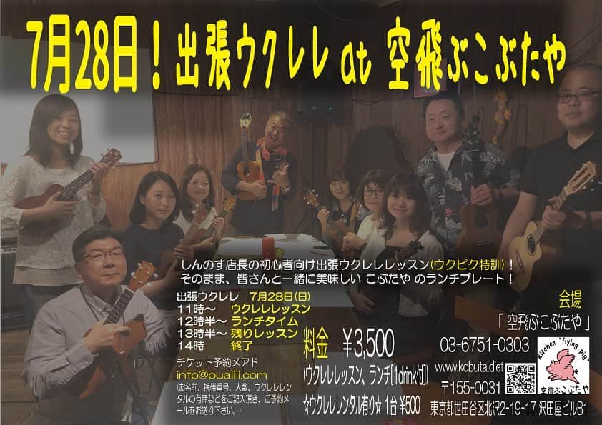 古本新乃輔さんのインスタグラム写真 - (古本新乃輔Instagram)「でもって 日曜日は、 空飛ぶこぶたや(下北沢)で、 『出張ウクピク特訓ウクレレ！』 初心者の方も大歓迎！  ウクレレのイチから 親切丁寧にレクチャー致します！  そして ウクピク参加組は、 課題曲２曲の最終コーナーあたり！  ガッツリ！練習した後は、 こぶたやさんの美味しいランチで ウクレレ話を肴にワイワイ楽しみましょう！  心よりお待ちしております！  Mahalo(^_^)v  出張ウクレレ at 空飛ぶこぶたや 【日時】 7月28日(日) 11時〜14時 11時 ウクレレ(90分) 12時30分 こぶたやランチ 13時30分 残りウクレレ 14時 終了 【料金】 ¥3,500(レッスン、ランチ(1drink付)) ウクレレレンタル 1台 ¥500 【会場】 「空飛ぶこぶたや」下北沢 世田谷区北沢2-19-17 沢田屋ビル B 1 03-6751-0303 【ご予約】 PUALILI info@pualili.com (お名前、携帯番号、人数、ウクレレレンタルの有無等をご記入下さい)  #ウクレレ #ウクレレピクニック #古本新乃輔 #PUALILIウクレレ同好会 #PUALILI #空飛ぶこぶたや #出張ウクレレ #下北沢 #ウクレレ教室」7月23日 13時14分 - shinnosukefurumoto