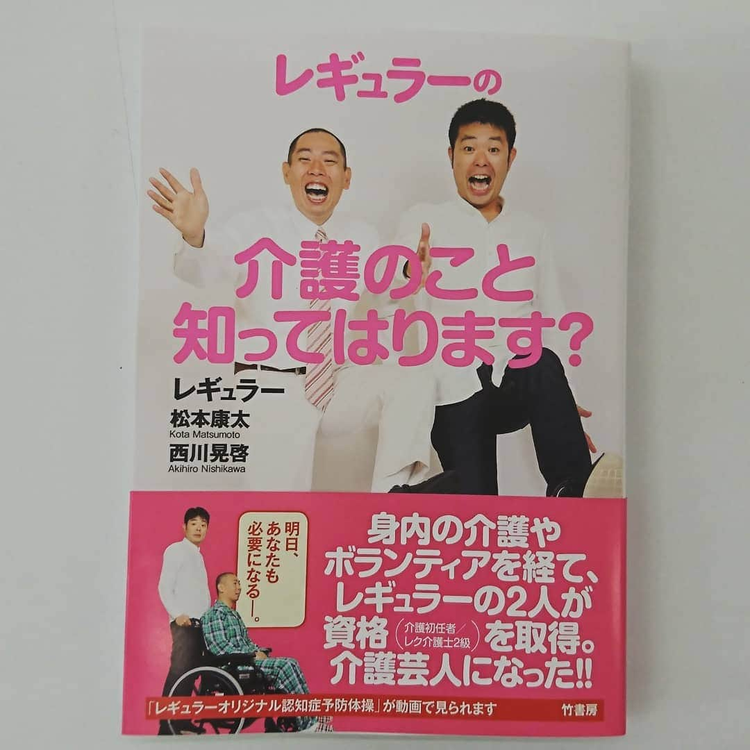 松本康太さんのインスタグラム写真 - (松本康太Instagram)「【拡散希望】皆さん本が出来上がりました＼(^o^)／！2019年7月31日(水)発売日です♪書店さんやAmazonで予約受付中なのです♪もし自分の家族が物忘れが多くなってきたらどうしよう？何処に相談すればいいの？介護が必要になった時に役立つ『介護の基本』を読みやすいように気絶写真やドゥドゥビィ写真♪を織り混ぜながら書いてあります(^-^)♪スマートフォンを使って観れるQR動画とAR動画(ネタ&介護レクリエーション)などもあるある探検隊です♪介護に携わってる人にもぜひ読んでほしい本です(^-^)♪ #レギュラー #レギュラーの介護のこと知ってはります？ #介護 #笑顔 #スッキリ #あるある探検隊 #福祉 #介護レクリエーション #介護レク #本 #新書 #竹書房 #1700円 #吉本興業 #よしもと芸人 #介護職員初任者研修 #レクリエーション介護士」7月23日 23時32分 - aruarutankentai.matsumoto