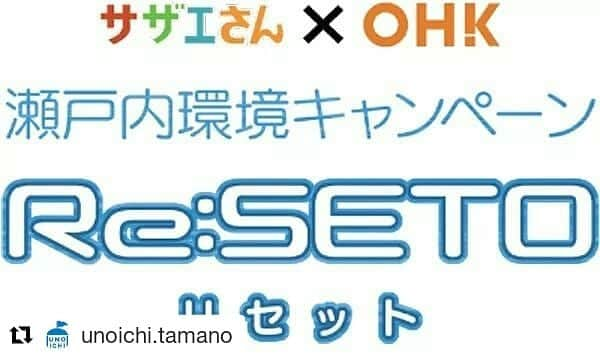 岡山放送さんのインスタグラム写真 - (岡山放送Instagram)「#Repost @unoichi.tamano (@get_repost) ・・・ 【プレゼントが当たる★サザエさんとじゃんけん！！】 次世代を担う子供たちに、豊かで美しい瀬戸内海を受け継いでいきたいという思いでOHK岡山放送が展開するキャンペーン『Re：SETO（リセット）』 そのアンバサダーを務めるサザエさんが会場に登場！ ※開催時間中、いつでもサザエさんと会えます。  午後からはプレゼントがあたるサザエさんとのじゃんけん大会が行われます★  楽しく海を学びながら、夏休みの1日をサザエさんと一緒に更に盛り上がろう！ ～番組について～ ★番組は毎月第4土曜日15時から放送中！ ★WEBサイト：http://www.ohmysetouchi.jp/reseto/ ～イベントについて～ ★未来の海のためにぼくたちができること〜海と日本PROJECT〜 ★2019年7月27日（土）10：00〜15：00 ★入場無料 ★玉野産業振興ビル3階　岡山県玉野市築港1-1-3 ★JR宇野みなと線宇野駅から南へ徒歩5分。 お車でお越しの方は近隣の駐車場（有料）をご利用ください。  #海と日本PROJECT  #OHK  #サザエさん  #UNOICHI #海と日本  #海 #夏休み #遊びに来てね」7月23日 23時47分 - ohk_official