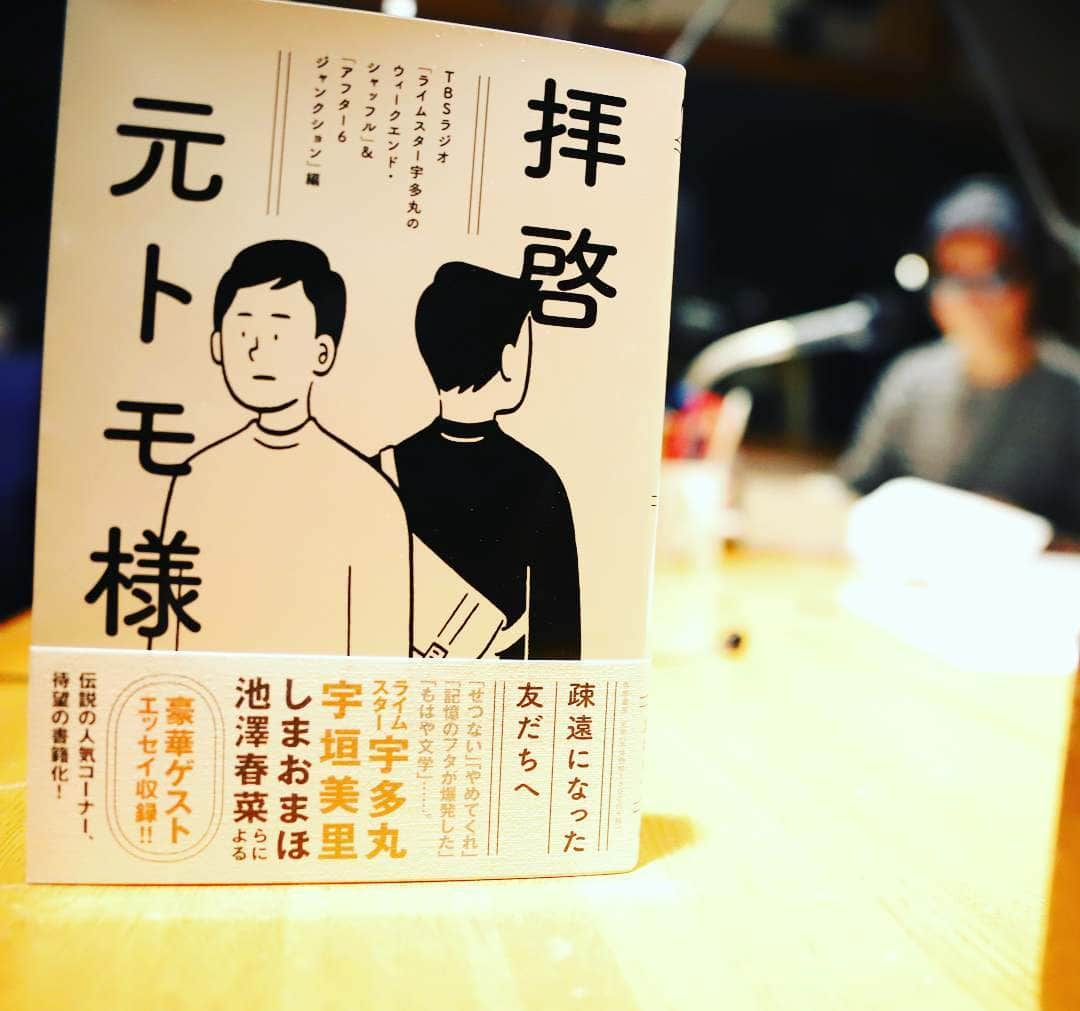 TBSラジオ「アフター6ジャンクション」さんのインスタグラム写真 - (TBSラジオ「アフター6ジャンクション」Instagram)「絶賛発売中。 #拝啓元トモ様 #筑摩書房 #utamaru #元トモ #疎遠 #本 #book #radiko #アフター６ジャンクション #ラジオ #TBSラジオ」7月23日 16時41分 - after6junction