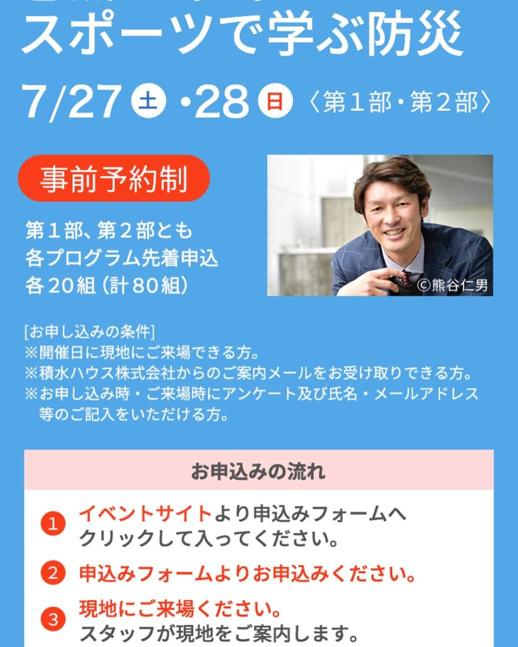 巻誠一郎さんのインスタグラム写真 - (巻誠一郎Instagram)「7月27日28日(10時〜17時) 熊本県合志市 積水ハウス コモンステージそらのまち内のそらのまち公園にて、「スポーツで学ぶ防災」イベントを開催させていただきます！  防災イベントに関しましては、積水ハウスさんのホームページより事前予約が必要になります。 その他にも皆さんに楽しんでいただけるように、僕と一緒にサッカー体験やくじ引き、スーパーボールすくいやアクセサリーすくい、ハハラボ様とのコラボマルシェ等などもあります。 防災イベント以外は当日の受付のみで参加可能ですのでお待ちしてます☆ https://www.sekisuihouse.co.jp/bunjou/kyusyu/soranomachi/  #防災イベント #防災とスポーツ #防スポ #積水ハウス #コモンステージ #そらのまち #くじ引き #アクセサリーすくい #スーパーボールすくい #ハハラボマルシェ #巻誠一郎」7月23日 16時49分 - makiseiichiro9