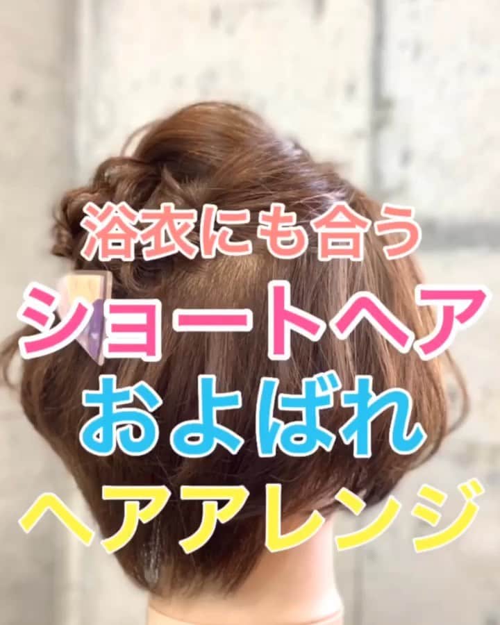 鶴谷和俊のインスタグラム：「【ヘアアレンジ】ショートヘア‼️およばれヘアアレンジ🎆 ・ ①頭頂部でロープ編み。 アメリカピンで留める。 ほぐす。 ②右側ハチまわりをロープ編み。 アメリカピンで留める。 ほぐす。 ③左側ハチまわりをロープ編み。 アメリカピンで留める。 ほぐす。 ④ヘアアクセサリーつける。 ⑤完成 ・ 是非参考にしてくださいね🥴 ・ #ショートヘア #ショートヘアアレンジ #ヘアアレンジ基礎 #基礎アレンジ #簡単アレンジ動画 #簡単ヘアアレンジ #ヘアアレンジ動画 #ヘアアレンジ解説  #ヘアアレンジ #ヘアーアレンジ #巻き髪 #トアロード #トアウエスト #神戸 #三ノ宮 #三宮 #元町 #美容師 #美容院 #兵庫県 #hardi #アルディ #アルディイースト #hardieast #鶴谷和俊」