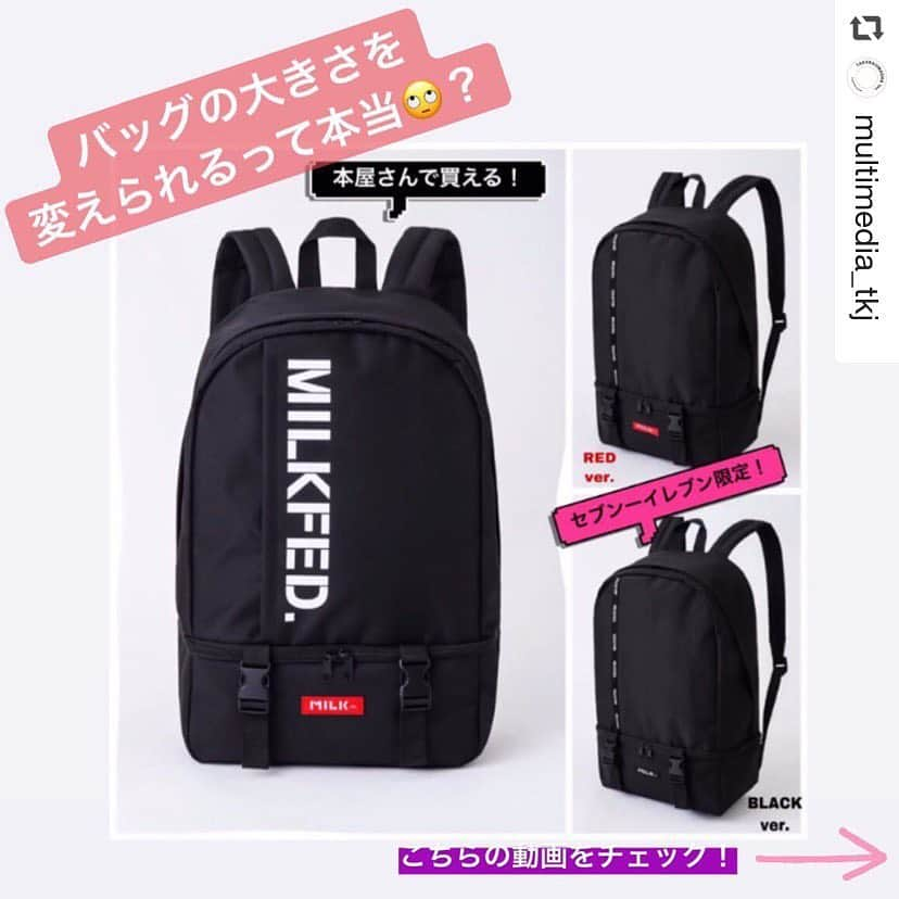 MILKFED.さんのインスタグラム写真 - (MILKFED.Instagram)「#repost @multimedia_tkj  続いて﻿ ②開閉可能な仕切りのご紹介です💁‍♀️🎬﻿ ﻿ 大きく広げられるので、﻿ 用途に合わせて使えるのがうれしいバックパック✨﻿ ﻿ ぜひこの夏ご活用ください🌻﻿ ﻿ 【左のバックパック】﻿ 『MILKFED. BIG BACKPACK BOOK』﻿ →全国の書店、amazonなどで好評発売中！﻿ ㅤㅤㅤㅤㅤ﻿ 【右のバックパック】﻿ （上）『MILKFED. LOGO TAPE BACKPACK BOOK RED ver.』﻿ （下）『MILKFED. LOGO TAPE BACKPACK BOOK BLACK ver.』 ﻿ →全国のセブンーイレブン、セブンネットショッピングにて大好評発売中！🖥 ﻿ ﻿ ﻿ （各）価格:本体1,980円+税 ㅤㅤㅤㅤㅤㅤㅤㅤ﻿ SIZE（約）：タテ43×ヨコ29.5×マチ13.5cm﻿ 耐荷重（約）：（全体）7kg、（上部のみ）5kg﻿ 容量（約）：（全体）23ℓ[（上部）17ℓ、（下部）6ℓ]」7月23日 18時36分 - milkfedjp