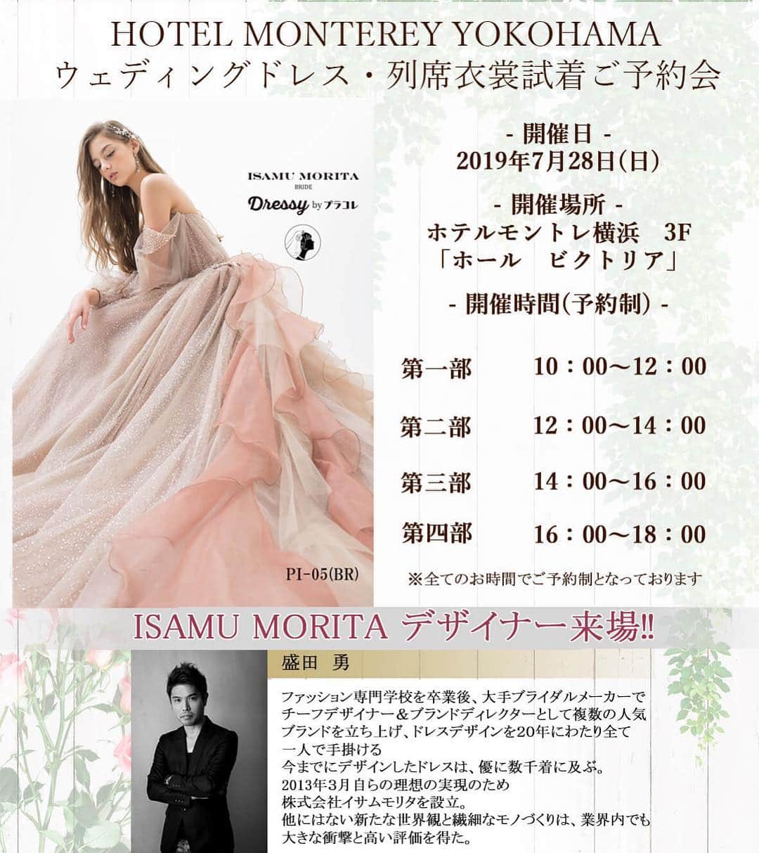 のインスタグラム：「♥ ￣￣￣￣￣￣￣￣￣￣ @hotelmontereyyokohama.bridal をフォローして 『 #モントレ花嫁 』『 #ホテルモントレ横浜 』の タグをつけて投稿してくださいね＊*. . 7/28総合ブライダルフェア開催 イサムモリタ新作ドレスが✨ . . ◆ホテルモントレ公式HPはこちら* ‪https://www.monterey-wedding.jp‬ . #モントレ #モントレ花婿 #dressy花嫁 #プレ花嫁 #marry花嫁 #卒花 #marryxoxo #wedding #weddingceremony #weddingreception #weddingparty #weddingdress #dress #flower #yokohama #日本中のプレ花嫁さんと繋がりたい #結婚式 #パーティー #披露宴 #ホテルウェディング #ウェディングドレス #横浜#モントレ横浜  #みなとみらい#令和婚  #ブライダルフェア」