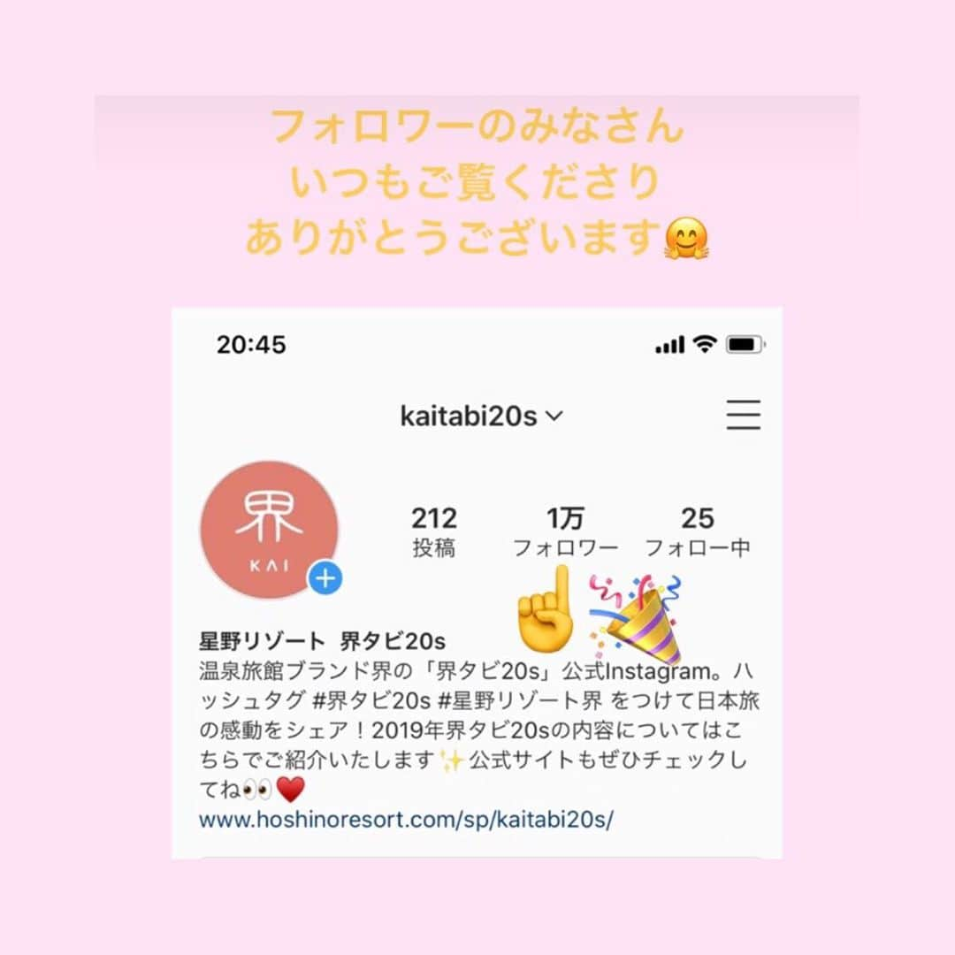 星野リゾート 界の若者旅さんのインスタグラム写真 - (星野リゾート 界の若者旅Instagram)「フォロワー1万人となりました👏 いつも界タビ20sのインスタグラムを見てくださる皆さま、ありがとうございます😊❗️ * ストーリーで質問した投稿して欲しいこと、多い順にお答えしますね🤗✨ まずは食事から🥢ストーリーにアップしてます、ご覧ください👀 * 1位　食事 2位　客室からの眺め 3位　季節のオススメ * 界タビ20sではどこの施設に宿泊可能？いくら？というご質問もいただきました🙏 全国の界14施設、1泊2食付き19,000円です💡よかったら公式サイトもご覧ください😊 * 開始から2か月余り、1000人を超える方にご利用いただけました㊗️ 毎日、全国の界に宿泊した方からのインスタグラム投稿があります📸✨✨ 「#界タビ20s 」のハッシュタグもぜひフォローしてみてくださいね👆 * これからも、界タビ20sをどうぞよろしくお願いいたします♨️♨️」7月23日 19時07分 - hoshinoresorts.kai