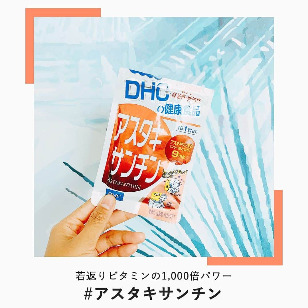 【DHC公式】コスメ♡ダイエット♡ファッション♡ネイルさんのインスタグラム写真 - (【DHC公式】コスメ♡ダイエット♡ファッション♡ネイルInstagram)「老化や病気を引き起こす一因となる"サビ"から美しさや若々しさを守ることで注目の成分『アスタキサンチン』をご存知ですか？🧐✨﻿ ﻿ 紫外線やストレスなどによって発生する活性酸素を除去する力である抗酸化力が、#若返りビタミン と呼ばれるビタミンEの約1000倍にもなるといわれているんですよ😳👏🏻✨﻿ ﻿ いつまでも若々しくいたい方、生活習慣が気になる方にオススメです♪﻿ ﻿ ＜商品をもっと詳しく知る☟＞﻿ ・アスタキサンチンは、エビ、カニ、サケなどを赤く彩るカロテノイド色素で、強力な抗酸化力があるとして注目の成分✨﻿ ﻿ ・原料には、豊富にアスタキサンチンを含有し、サケなどの体色のもとになっているヘマトコッカス藻を採用。水質、温度など最適なコンディションで管理栽培し、新鮮な状態のまま抽出しました！﻿ ﻿ #DHCミューズ の吉田夏海さん(@natsumiiiiiiiiiii)にDHC アスタキサンチンを飲んだ感想を聞いてみました💗﻿ --------------------------﻿ エイジングのために飲んでます！﻿ アスタキサンチンの抗酸化力で美肌効果が期待できるんだよ！﻿ 運動後の疲労回復効果にも効くみたいなので運動後に飲んだりもしてるよ！﻿ --------------------------﻿ ﻿ #DHC #ディーエイチシー #吉田夏海  #アスタキサンチン #美容 #美容垢 #美容好き #美容マニア #生活習慣 #エイジングケア #サプリメント #サプリ #健康 #健康美 #美肌 #抗酸化作用 #眼精疲労」7月23日 19時08分 - dhc_official_jp