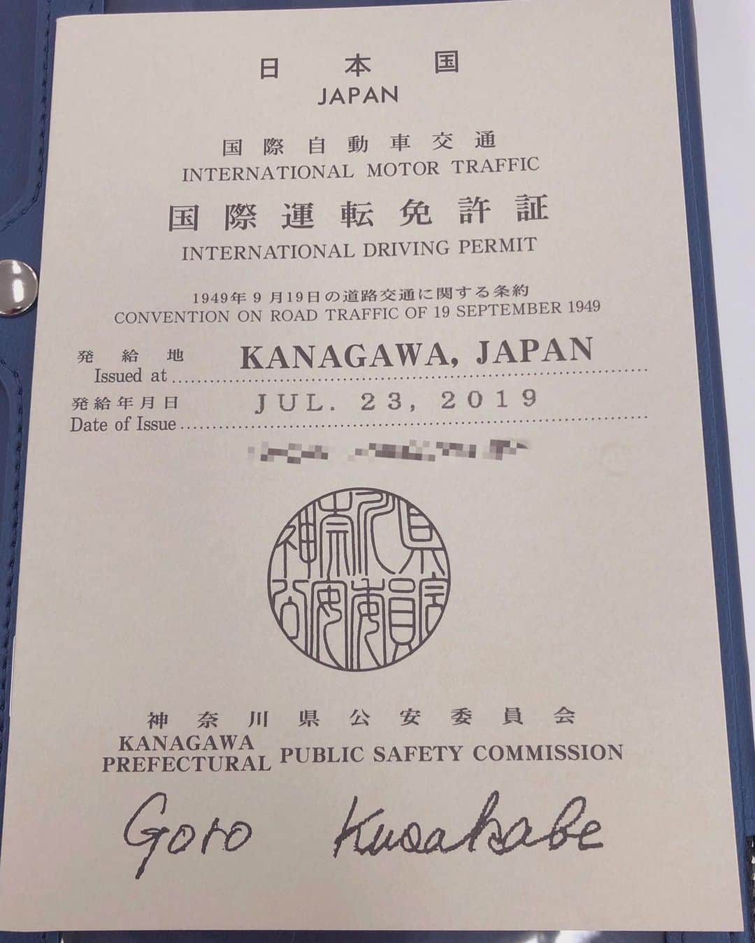 つるの剛士さんのインスタグラム写真 - (つるの剛士Instagram)「人生で初めて国際運転免許を発行してもらいましたが、かっちぇぇ。」7月23日 19時04分 - takeshi__tsuruno