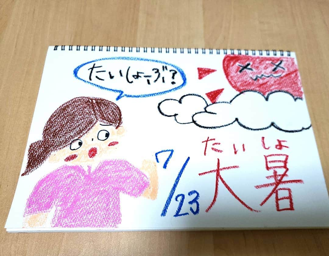 片山美紀さんのインスタグラム写真 - (片山美紀Instagram)「久しぶりに描きました(^-^)/きょうは二十四節気の「大暑(たいしょ)」でした。暑さが厳しくなり、本格的な夏が迫ってきました。 【1枚目　今年】 今年はまだあまり元気のない太陽に向かっての「たいしょーぶ？」 もう少しで梅雨明け。 【2枚目　去年】 すでに7月の時点で猛暑だった去年は、水分補給を心配しての「たいしょーぶ？」 #天気#天気予報#気象予報士#お天気#季節#夏#暦#暮らし#お絵描き天気#大暑#梅雨明け」7月23日 19時50分 - mikiktyma_otenkicooking