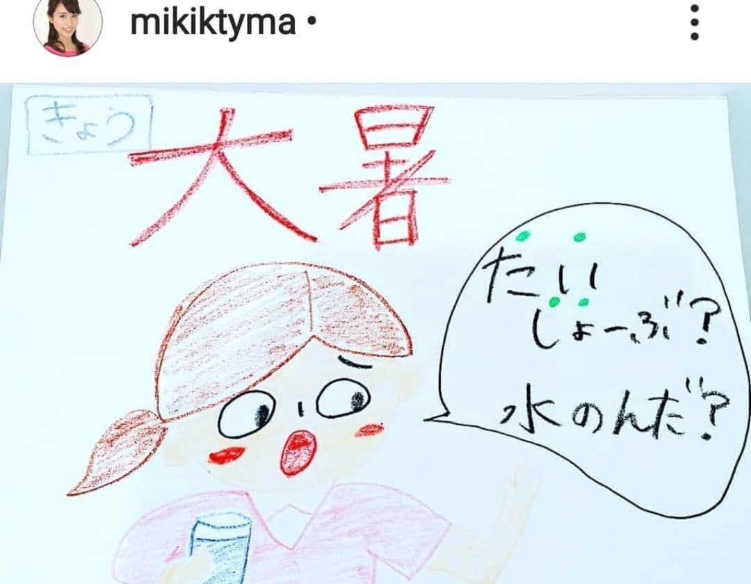 片山美紀さんのインスタグラム写真 - (片山美紀Instagram)「久しぶりに描きました(^-^)/きょうは二十四節気の「大暑(たいしょ)」でした。暑さが厳しくなり、本格的な夏が迫ってきました。 【1枚目　今年】 今年はまだあまり元気のない太陽に向かっての「たいしょーぶ？」 もう少しで梅雨明け。 【2枚目　去年】 すでに7月の時点で猛暑だった去年は、水分補給を心配しての「たいしょーぶ？」 #天気#天気予報#気象予報士#お天気#季節#夏#暦#暮らし#お絵描き天気#大暑#梅雨明け」7月23日 19時50分 - mikiktyma_otenkicooking