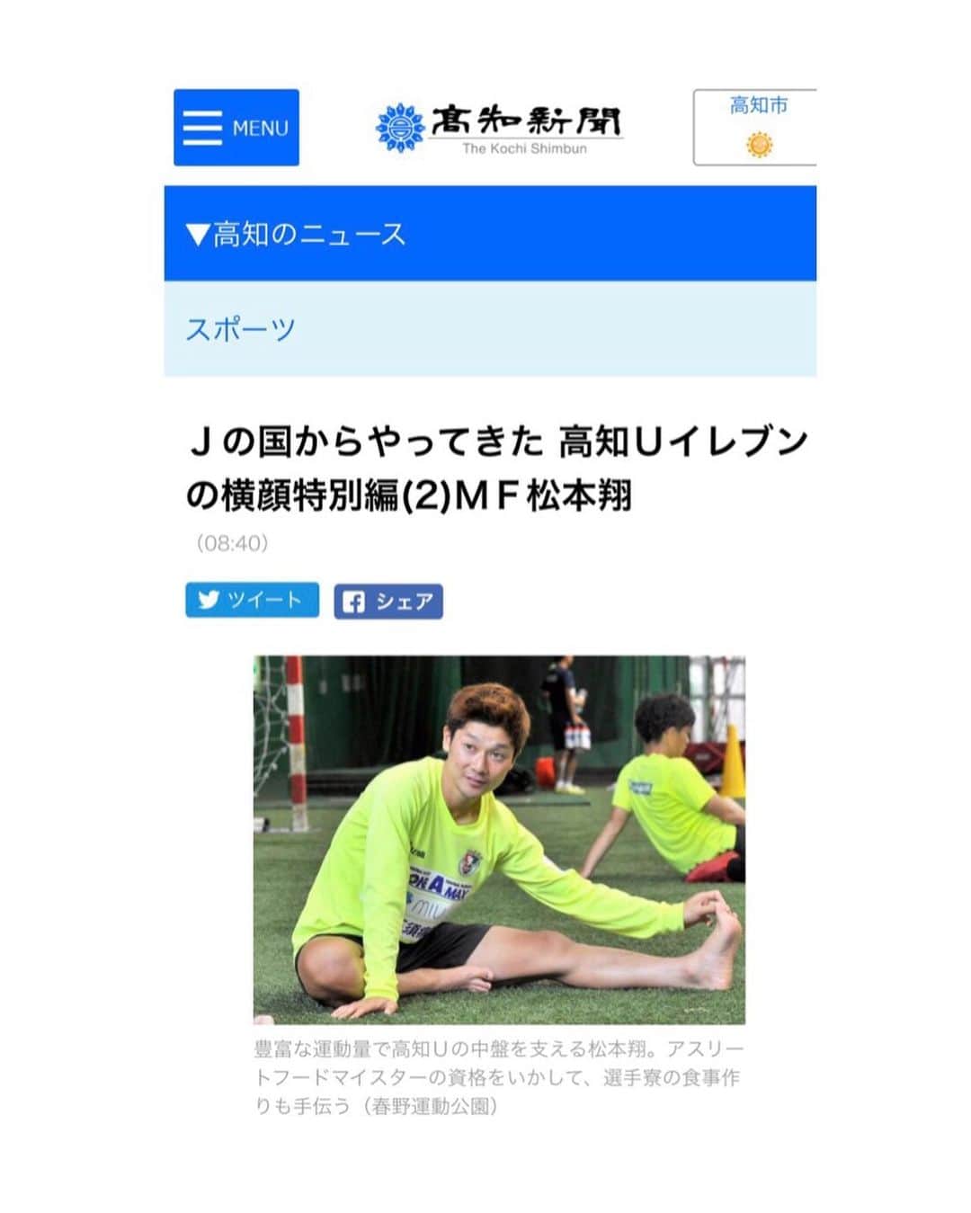 のインスタグラム：「. . 高知に来て、人の温かさ、繋がり、縁を感じます。 全てにおいて自分が毎日を生きてる実感がします。 高知で上に行きたいと思えたのも、皆がいたから。 半年前の今日、ユナイテッドでスタートしました。 突き抜けてきたこの半年間。でも、もっといける。 ここからの４ヶ月。ギアをもっと上げていきます。 シーズンやり抜いてぶっ倒れるまで止まらず行く。 . . . 2019.7.23.「高知新聞」ありがとうございます。 ネットニュースで無料で全文読めます。 . . . #高知 #高知家 #kochi #こうち #高知ユナイテッドSC #JFL」