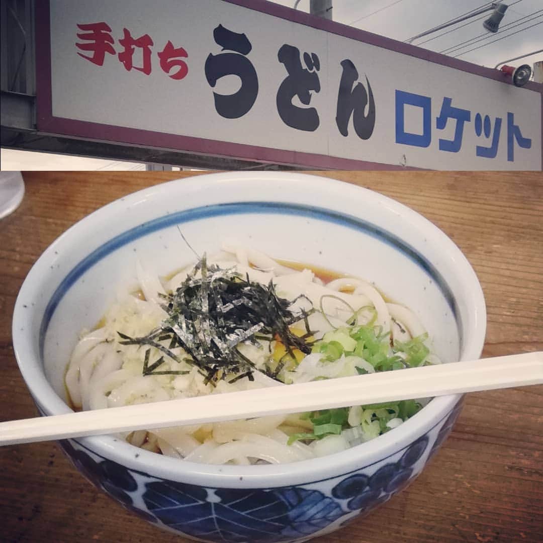 松本隆博のインスタグラム：「。 お昼ご飯はうどんロケット いきますた^^;ヽ(^o^)丿」
