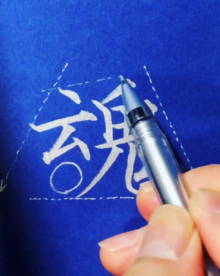 鈴木暁昇のインスタグラム：「* ◆魂 soul◆ * 一画目を斜めの点にすると格好良くなります。その他美文字ポイントも参考に。 * "魂（tamashii）』is Japanese meaning "soul". *** *** *** *** *** *** ◆9月開講 鈴木曉昇通信基礎講座・新規受講生募集✨定員5名✨ * ①〜⑦によるリアル講座と同等以上の質を実現した通信講座を募集開始しました。トライアル受講生にもご好評頂いております。 * ①基礎からじっくりオリジナルテキスト使用 ②オリジナルなぞり手本 ③見放題のオリジナル動画でじっくり詳しく学習 ④一枚一枚詳しく丁寧な添削 ⑤目習い用✨現物✨手本 ⑥オリジナル基礎手本集 ⑦希望者には数ヶ月に一度のリアル講座を開催 * 申し込みはInstagramメッセージかホームページ問い合わせより受付致します。 #書道 #鈴木曉昇 #和 #wabisabi #calligraphy #筆文字 #artistic #硬筆 #ペン字 #beautiful #chinesecalligraphy #japanesecalligraphy #墨 #sumi #書法 #japan #手書き #美文字 #手書きツイート #オリンピック #Olympic #japaneseculture #日本 #chineseculture #書道パフォーマンス」