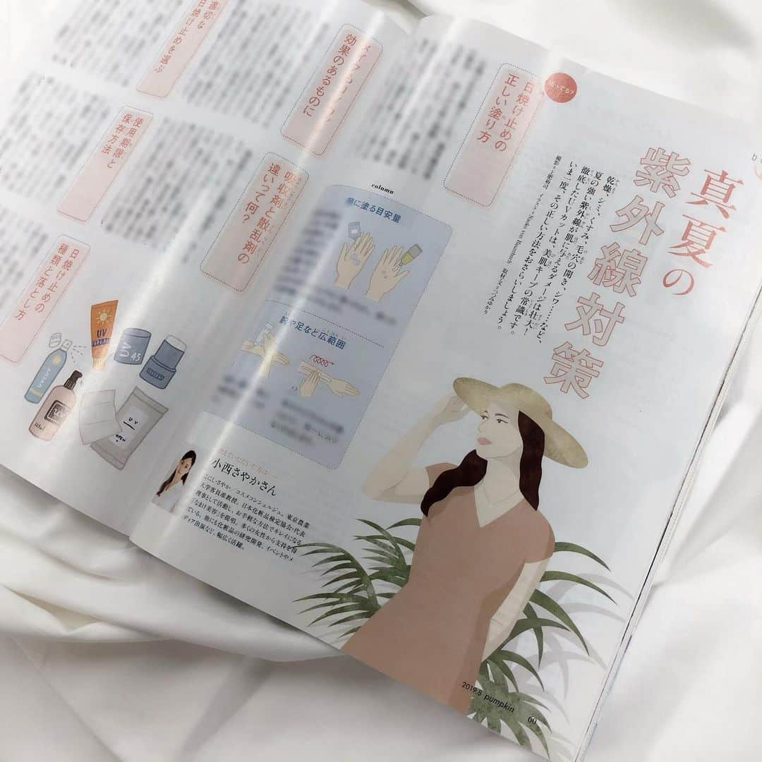 小西さやかさんのインスタグラム写真 - (小西さやかInstagram)「雑誌「パンプキン」 8月号で4ページ【真夏の紫外線対策】を特集していただきました。 . 中身を少しご紹介。 . 「日焼け止めの種類と落とし方について」 ●紫外線カット剤は汗や皮脂によって取れてしまっても、一部は肌に残るたためきちんとオフすることが大切。 ●ジェルや乳液タイプで専用クレンジング不要の表示がある日焼け止めは石けんやボディーソープで洗うだけでOK。 ●スポーツ用やウォータープルーフ、2層式タイプなどは専用クレンジングかオイルクレンジングが必要。 . 他には私のお手入れメゾットやアイテムも紹介しておりますので、是非チェックしてみてください！ . これからくる強烈な紫外線への対策に是非、チェックしてみてくださいね。 . #潮出版社　#雑誌　#パンプキン #紫外線対策 #メゾット #おすすめアイテム #uvケア #夏コスメ #正しい夏のお手入れ #掲載情報 #日本化粧品検定 #化粧品検定 #コスメ検定 #コスメマニア #コスメ好きさんと繋がりたい #化粧品大好き #化粧品成分検定 #美容薬学検定 #コスメマイスター  #スキンケアマイスター #美容学生 #美容の資格 #美容の仕事  #コスメコンシェルジュ #cosmeconcierge」7月23日 21時40分 - cosmeconcierge