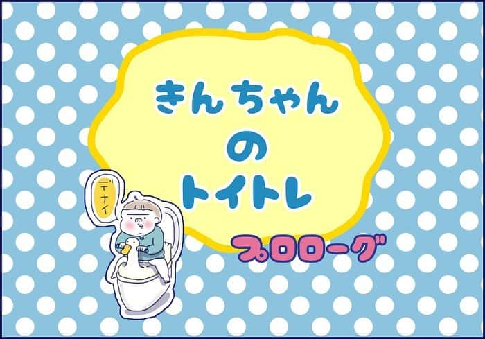 うえだしろこさんのインスタグラム写真 - (うえだしろこInstagram)「【2019/4 ブログ記事】※このプロローグは随分前にインスタにも載せたのですが、続きで載せるにあたり、間が空いてしまったので再投稿です。前に投稿したぶんはアーカイブへ移しました。コメント下さった方々、どうもありがとうございました！！ ・ ・ これからトイトレシリーズ載せていきまーす！（ブログでは完結しております） ・ ＊＊＊ブログキャプション＊＊＊ 頑なにトイレに行くことを拒否していた次男きんたろうだったのですが、 ・ たまにトイレに座っておしっこしようとしてくれたり、 う◯このためにトイレに行こうとしたり、、、 ・ （金太郎に限らず、「オムツは取れていなくていいですよ」と言ってくれる幼稚園なので） 特に入園に向けて焦ったわけでもないのですが、 金太郎の気持ちが少しトイレに向かっているな、と判断し、秘密兵器「トーマスのパンツ」を見せてみたところ、俄然やる気の金太郎・・・！ ・ ・ ３月某日、トーマスパンツを調達し、母と息子のトイレへの挑戦が始まりました・・・！ ＊＊＊＊＊＊＊＊＊＊＊＊ ・ ・ ブログへはプロフィール(@shiroko_u)のリンクかストーリーズ（24時間経過後はハイライト）から飛べます！ よろしくお願いします✨✨ ・ ・ #育児漫画 #育児日記 #育児絵日記 #絵日記 #育児あるある #男の子ママ #子育て日記 #男の子育児 #男の子兄弟 #3歳男の子 #6歳男の子 #マンガ #コミックエッセイ #ライブドアインスタブロガー #トイレトレーニング #トイトレ」7月23日 23時02分 - shiroko_u