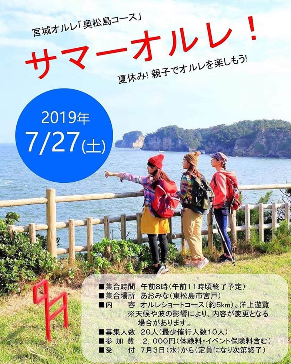 宮城県観光課さんのインスタグラム写真 - (宮城県観光課Instagram)「【サマーオルレ 参加者募集】 宮城オルレ 奥松島コースでイベントを開催いたします！  あおみなから月浜まで約5㎞のオルレショートコースの散策と、洋上遊覧を併せた内容となっています♪  問い合わせ・お申し込みは、東松島市観光物産協会(0225-87-2322)まで！ 皆様のご参加、お待ちしております✨  #宮城オルレ #宮城オルレ奥松島コース #トレッキング #サマーイベント #トレイル #tohoku#miyagi#olle#miyagiolle#trail」7月24日 9時13分 - miyagi_pref_kankou