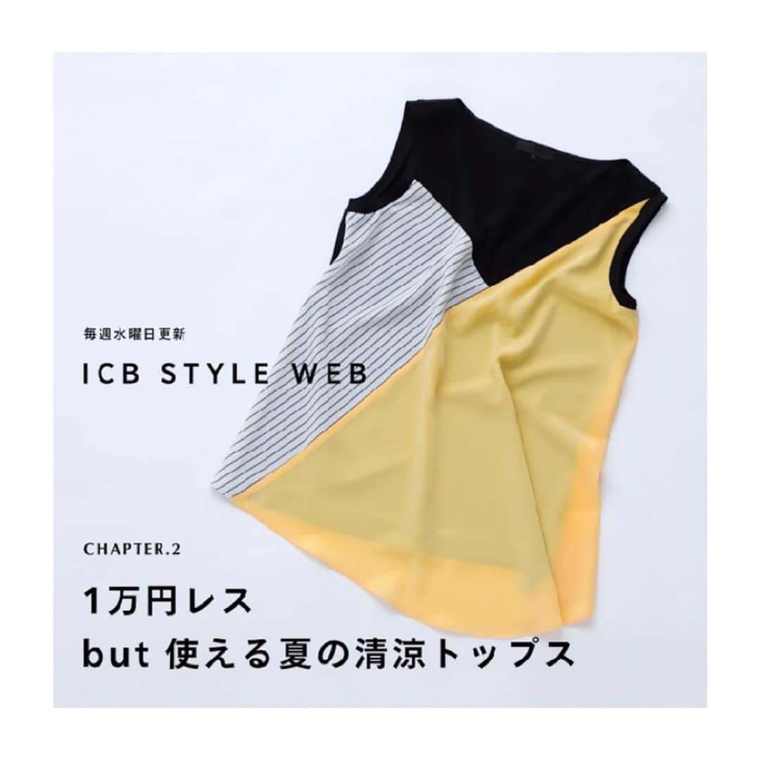 のインスタグラム：「毎週水曜日更新【 ICB STYLE WEB chapter.2 】 「明日着る服、悩んでる？」 働く女性の日々のリアルに役立つファッション情報を、毎週水曜日にお届けするwebメディア「ICB STYLE WEB」。 毎月のお買い物リストをもとにその着こなしを紹介するほか、パーソナルスタイリストによるお悩み解決、人気モデルのセルフスタイリングなど、今すぐ役立つコンテンツが充実。 今っぽい着こなしのヒントがきっと見つかります。  第2回は「1万円レス but 使える夏の清涼トップス」。 今季のICBには、“１万円以下”と手頃な価格にもかかわらず、コストパフォーマンスの高い名品が登場。きちんと感とトレンドが両立した2枚を発表！  プロフィール欄よりご覧✔️いただけます。  #icbstyle  #icbstyleweb #icbstylebook  #働く女性のための指南書  #ジオメトリック #夏トップス」