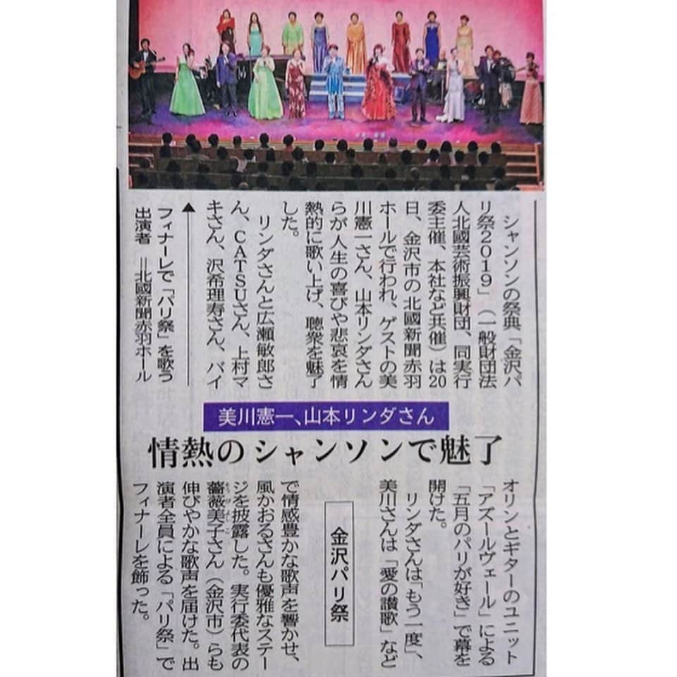 沢希理寿さんのインスタグラム写真 - (沢希理寿Instagram)「ツアーの最終地は金沢パリ祭でした。  NHKホールから金沢まで全てのパリ祭に出演された山本リンダさん お写真お願いしたら 「狙い撃ち❤️」とポーズ決めてくださいました😍✨ いつもお優しいリンダさん リンダさんの周りはいつも温かい空気が流れています✨ 旅はハードな時もありましたがいつもリンダさんに癒されていました😍💕 パリ祭は素晴らしい先輩方にシャンソンだけでなく人としていろいろなことを学ばせていただける素敵なコンサートです。  金沢の北國新聞に金沢パリ祭の模様載せていただきました！  当日の朝ホールの近くにある武家屋敷跡が素敵でした🥰 改めて観光に行きたいです❣️ 2019年も無事にパリ祭終了しました。 一足早く私の夏が終わった感じです💦笑 5月の中旬から皆さんと練習してきたのでパリ祭ロスになってしまうかもです笑  お越しくださった皆様本当にありがとうございました🙇‍♀️💕💕 #金沢パリ祭#美川憲一 さん #山本リンダ さん #北國新聞赤羽ホール #シャンソン #広瀬敏郎 さん #桑山哲也 さん #catsu さん #上村マキ さん」7月24日 18時47分 - rizu_sawaki