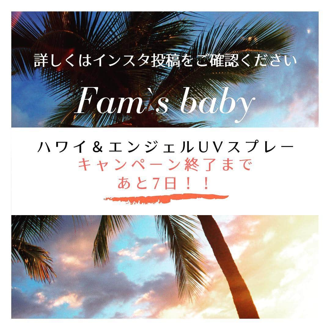 Fam's Baby ファムズベビーさんのインスタグラム写真 - (Fam's Baby ファムズベビーInstagram)「🌻ファムズベビー夏の企画🌻 ママと一緒に💕赤ちゃんを紫外線からやさしく守ろうキャンペーンを実施させて頂いておりますが、 ・ ・ キャンペーン終了まであと、 🌈7日🌈です！！ ・ ・ ✔︎ハワイに家族と行きたい！ ✔︎ハワイに癒されたい！ ✔︎癒されたい癒されたい癒されたい！ ✔︎子供が日焼けで真っ黒になってしまう！ ✔︎子供の未来のお肌の為に今からケアしたい！ ✔︎乾燥しないUVケアに興味ある！ ✔︎UVケアきれて試してみたい！ ✔︎肌弱くて荒れやすいから使ってみたい！ ✔︎敏感肌さん、アトピーさんが使える日焼けどめ使ってみたい！ ・ 是非ご応募くださいませ🤗 ※応募方法は、ハイライト、インスタトップページURL、過去投稿から確認できます。 ・ #ハワイが好き#ハワイ旅行計画#ハワイ旅行プレゼント#ワイキキビーチ🌴#夏休みの計画#夏休み2019#家族旅行👨‍👩‍👧#ベビーケア#子供の保湿#赤ちゃんの保湿#乳児湿疹#乳児アトピー#乳児保育#UVケア#敏感肌スキンケア#アトピー女子#乾燥肌ケア#子供のスキンケア#子供あるある#ママと兼用#ファムズベビー#エンジェルUVスプレー#ファムズUV」7月24日 11時10分 - famsbaby