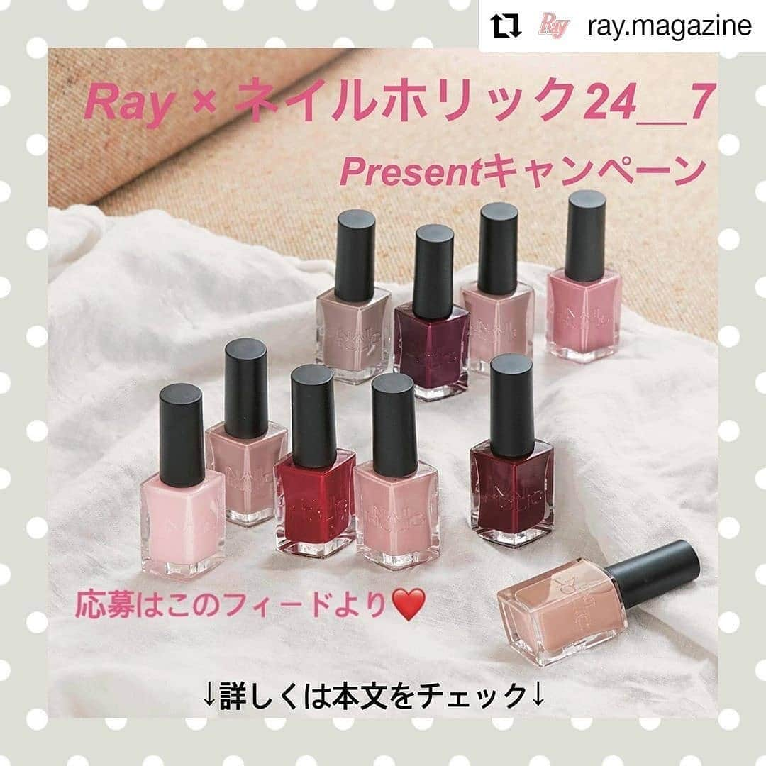 NAIL HOLICさんのインスタグラム写真 - (NAIL HOLICInstagram)「⠀ 『Ray』とのキャンペーン実施中💕⠀ 新シリーズ「ネイルホリック24_7」が当たるチャンス！⠀ ⠀ 詳しくは @ray.magazine の投稿をチェック✨⠀ ⠀ ・・・⠀ ​. ＼フォロー＆いいね！で３色セットあげちゃう♥／ . . ネイルホリックから新たに発売された「ネイルホリック24＿7」より、おすすめカラー3色セットを抽選で10名様にプレゼント！ . . ❝絶妙カラーと美しい仕上がり、やさしいつけ心地❞と三拍子そろった優秀ネイル✨この機会にぜひお試しあれ♪ . . . 【応募方法】 ①ネイルホリック公式アカウント(@nailholic_kose)とRay公式アカウント(@ray.magazine)を両方フォロー。 ②この投稿にいいね！もしくはコメントして応募完了！ . 【期間】 2019年7月23日(火)～8月22日(木)まで . 【プレゼント内容】 ネイルホリック 24＿7現品3本セット✕10名様 ※色は編集部おまかせになります。 . 【当選者発表】 当選された方には編集部の公式InstagramアカウントよりDMにてご連絡いたします。 発表は９月上旬を予定しております。 ※当選者の発表はDMの送信をもってかえさせていただきます。 ※アカウント非公開設定の方は抽選の対象外となります。 ※発送は日本国内のみとなりますのでご了承ください。 . . . #ray #raymagazine #nailholic #ネイルホリック #nailholic24_7 #ネイルホリック24_7 #ネイル #nails #nail #nailpolish #nailholic_kose #kose #コーセー #セルフネイル #セルフネイル部 #ネイル部 #ネイルアート #プチプラ #プチプラネイル #マニキュア #マニキュアネイル #マニキュア派 #プレゼント #キャンペーン #プレゼント企画」7月24日 11時43分 - nailholic_kose