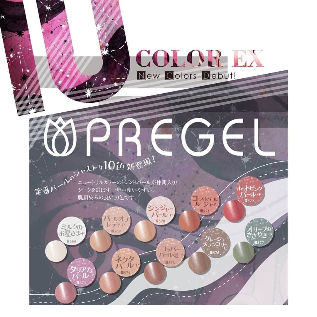 PREGELさんのインスタグラム写真 - (PREGELInstagram)「PREGEL カラーEXから定番パールのジャストな10色がデビュー！﻿ シーンを選ばず一年中使いやすい、肌なじみの良いトレンディなパールカラーです。﻿ 好評発売中!」7月24日 11時55分 - pregelofficial