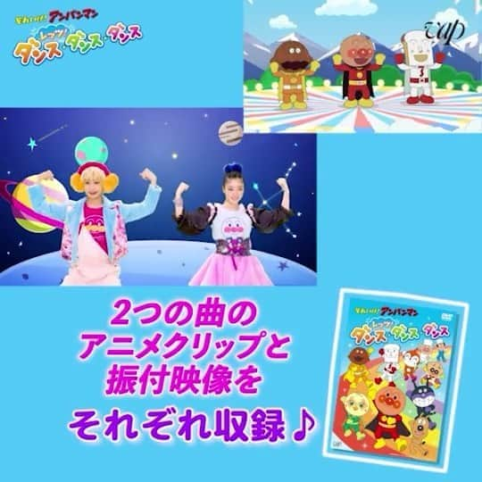 TEMPURA KIDZのインスタグラム：「TEMPURA KIDZが出演しているDVD「それいけ！アンパンマン レッツ！ダンス・ダンス・ダンス」が本日発売となりました🥰 アンパンマンとばいきんまんと共演しています！  #アンパンマン  #ばいきんまん  #TEMPURAKIDZ  #テンプラキッズ #DVD #本日発売 #ダンス #アンパンマンたいそう #勇気りんりん」