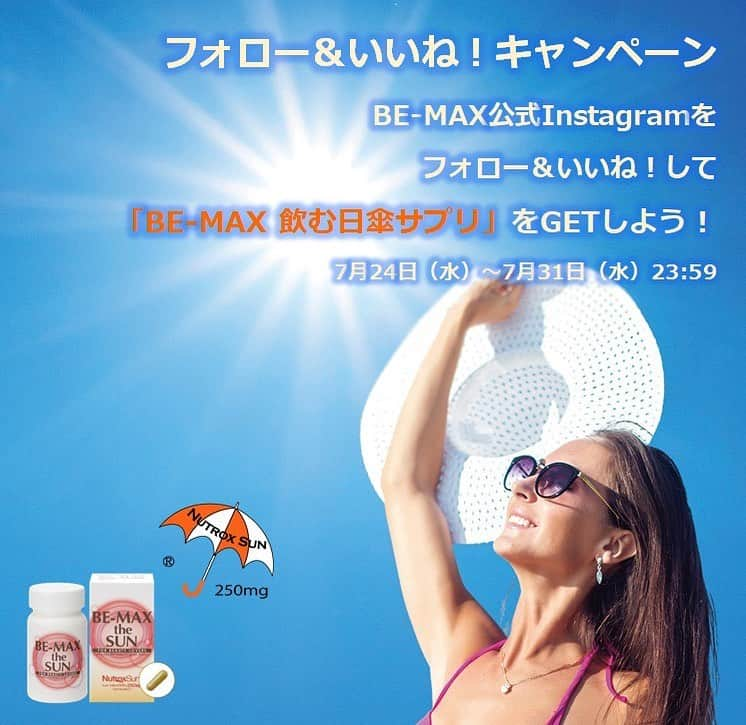 ビーマックスさんのインスタグラム写真 - (ビーマックスInstagram)「BE-MAX「夏のフォロー＆いいねキャンペーン開催中！」﻿ ﻿ ﻿ 本日より、『BE-MAX』の公式アカウントでは、飲む日焼け止め 日傘サプリサンプルが100名様に当たる夏のフォロー＆いいね！キャンペーンを開催いたします。﻿ ﻿ 夏本番を快適に過ごせるサンプルをプレゼントいたします！☀﻿ 当アカウントをフォローの上、この告知投稿にいいね！をして応募完了！﻿ ﻿ ﻿ ：応募方法﻿ 1 ＠bemaxinfoの公式アカウントをフォローする﻿ ﻿ 2 この告知投稿にいいね！をする﻿ ﻿ ﻿ ：応募資格﻿ Instagramを公開設定にしている当アカウントのフォロワーさま﻿ ﻿ ﻿ ：応募期間﻿ 2019年7月31日（水）23：59まで﻿ ﻿ ﻿ ■注意事項﻿ 当選者の発表はDM連絡をもって代えさせていただきます。﻿ 当選者の方には、キャンペーン終了後InstagramのDMにてご連絡いたしますので、﻿ 必ずフォローしていただきますようお願いいたします。﻿ たくさんの「フォロー＆いいね」お待ちしております♪  #キャンペーン #キャンペーン実施中 #キャンペーン企画 #キャンペーン応募  #プレゼント #ぷれぜんと企画 #プレゼントキャンペーン #プレゼント企画応募 #プレゼント応募  #当選者 #期間限定 #日傘サプリ #bemax #焼かない #焼きたくない #紫外線対策 #紫外線  #アウトドア #ストップ #サプリ #サプリメント」7月24日 15時53分 - bemaxinfo