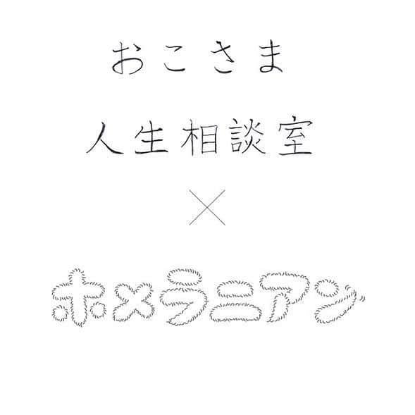 小林エリカさんのインスタグラム写真 - (小林エリカInstagram)「MilK JAPON WEB連載中『おこさま人生相談室』が、犬山紙子さんがパーソナリティを務めるラジオ番組『ホメラニアン』（TOKYO FM）とコラボレート! おこさまたちのお答えを声でもお楽しみいただけます！7月29・30日20:00-21:30 ON AIR　#ホメラニアン　#犬山紙子 @milk_japon  @homeranian_tfm  ホメラニアンはパーソナリティの犬山紙子さん（月・火）と関口舞さん（水・木）がどんな些細なことでも徹底的にホメる超“肯定”型プログラム。 きのうも聞きながら感涙でした。頑張っていても、頑張れなくても、あらゆることを（肉や加齢も）肯定し愛していく姿勢は最高です。」7月24日 16時17分 - erikakobayashiek