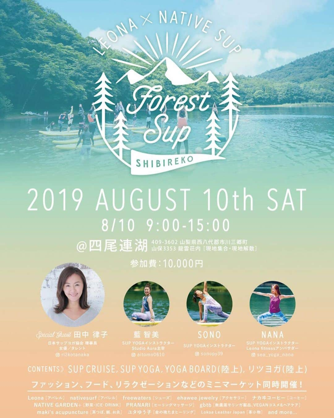 田中律子さんのインスタグラム写真 - (田中律子Instagram)「8月イベントのお知らせです📢  LEONA×NATIVE SUP Forest Sup SHIBIREKO 🏄‍♀️ 2019 AUGUST 10th SAT 8/10  9:00-15:00 @四尾連湖 409-3602 山梨県西八代郡市川三郷町山保3353 龍雲荘内 ［現地集合・現地解散］ 参加費：10,000円  Special Guest 田中 律子 日本サップヨガ協会 理事長 女優／タレント Instagram: ri2kotanaka  藍 智美🌞 SUP YOGAインストラクター Studio Aura主宰 @aitomo0610  SONO🌞 SUP YOGAインストラクター @sonopy39  NANA🌞 SUP YOGAインストラクター Leona fitnessアンバサダー @sea_yoga_nana  CONTENTS》 SUP CRUISE, SUP YOGA, YOGA BOARD(陸上), リツヨガ(陸上)  ファッション、フード、リラクゼーションなどのミニマーケット同時開催🎉 Leona［アパレル］、nativesurf［アパレル］、freewaters［シューズ］、ehawee jewelry［アクセサリー］、ナカヰコーヒー［コーヒー］、NATIVE GARDEN+［野菜・ICE・DRINK］、PRANARI［ヒーリングマッサージ］、gbtb［無農薬モリンガ製品、VEGANコスメ&ヘアケア］、maki's acupuncture［耳つぼ、鍼、お灸］、ユタゆう子［金の魂たまヒーリング］、Lokoa Leather Japan［革小物］、and more... nativesurf  info  @nativesurfjp  Leona  info  @leona_surf  facebook『Forest sup 四尾連湖』 https://www.facebook.com/FORESTSUPSHIBIREKO/  9:00 集　合 9:30 スタート 14:30 終　了 15:00 解　散  参加費： お一人様 ¥10,000 ○お客様都合のキャンセルは返金できませんので、内容をよくご確認の上お申し込みください。  定　員： 60名 ○お申し込みはお振込順とし、定員になり次第終了とさせて頂きます。  お申し込み方法： ① QRコードよりお申し込み内容をご入力頂き送信ください。 ② ①でご入力頂いたメールアドレスへ、事務局より振込み先が自動配信されます。 ③ 事務局指定口座へお振込み頂き、お申込完了となります。  https://ssl.xaas3.jp/x0264586/login/enqueteEdit/index/EnqueteId/2  ぜひみなさま、一緒に四尾連湖で遊びましょー🏄‍♀️🌴🌞 #nativesup  #四尾連湖  #forestsup  #supyoga  #yoga  #leonasurffitness  #リツヨガ #jsya」7月24日 17時34分 - ri2kotanaka