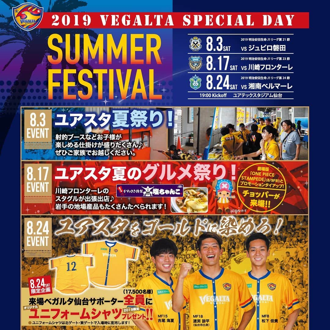 ベガルタ仙台さんのインスタグラム写真 - (ベガルタ仙台Instagram)「【2019VEGALTA SPECIAL DAY】SUMMER FESTIVAL🎆🎇 8月のホームゲーム3試合は、VEGALTA SPECIAL DAYです！みなさまに、よりベガルタを楽しんでいただけるよう、様々なイベントを用意しました！！ 夏休みの予定はユアスタで決まりです！！！ 明治安田生命J1リーグ ホームゲーム ※会場は全てユアテックスタジアム仙台  ジュビロ磐田戦 /// ユアスタ夏祭り [第21節 8/3 19：00] ・お子さまが、お楽しみいただけるお祭り！ ・「ダンスウィズミー」三吉彩花さん来場！  川崎フロンターレ戦 /// ユアスタ夏のグルメ祭り [第23節 8/17 19：00] ・川崎F『塩ちゃんこ』がユアスタ上陸！＆岩手の地場産品販売！ ・ワンピース「チョッパー」来場！ ・ARイベント開催！  湘南ベルマーレ戦 /// ユアスタをゴールドに染めろ！ [第24節 8/24 19：00] ・ユニフォームシャツ配布！ 📱https://www.vegalta.co.jp/news-game/2019/07/post-680.html  #VegaltaSpecialDay #夏満喫 #ユアスタ夏祭り #ダンスウィズミー #三吉彩花 #川崎F #塩ちゃんこ #岩手の地場産品 #ワンピース #チョッパー #ARイベント #ユアスタをゴールドに染めろ！ #ユニフォームシャツ /// 2019 VEGALTA SENDAI /// #ReVolution #ベガルタ仙台 #仙台 #サッカー #Jリーグ #2019シーズン」7月24日 17時47分 - vegaltasendai