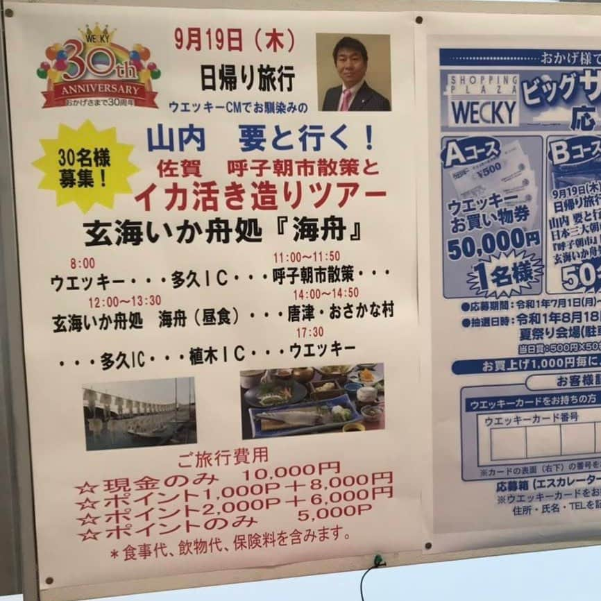 山内要さんのインスタグラム写真 - (山内要Instagram)「山内 要と行く 佐賀 呼子 日帰り イカ 活き造りツアー♪ 募集中♪ #日帰り旅行 #山内 要 #佐賀県 #呼子 #イカ」7月24日 20時52分 - keitokujiro