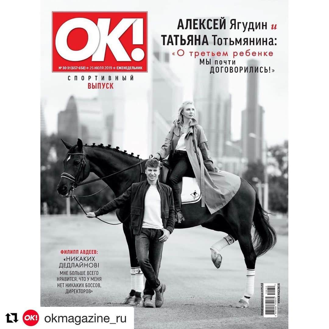 タチアナ・トトミアニナさんのインスタグラム写真 - (タチアナ・トトミアニナInstagram)「#Repost @okmagazine_ru with @get_repost ・・・ Новый номер в продаже с 25 июля!  Что в нем будет: - Красивая съемка Алексея Ягудина и Татьяны Тотьмяниной на Центральном Московском ипподроме и их интервью о семейной жизни, работе, психологии и воспитании дочерей. - Филипп Авдеев дал интервью главному редактору ОК! Вадиму Вернику и рассказал о фильме «Выше неба», неожиданной роли бабушки в спектакле «Спасти орхидею», влюбленности и газете «Белый шум». - Актриса Лиза Арзамасова @liza_arzamasova отправилась в Тунис, чтобы успеть сделать все. О ее приключениях там – в репортаже ОК! - Новости красоты: самые интересные бьюти-новинки этого лета. - Фестивальное лето: какие фестивали успеть посетить в августе?  На обложке: @alexei.yagudin и @tatianatotmyanina  Фото: @ivanponomarenkoru  Стиль: @nastasia_kaminskaya  Макияж, прически, груминг: @krasivo_krasit_  На Татьяне: камисоль @incantoofficial, тренч @sportmax, джинсы @beblumarine, сапоги @weekendmaxmara  На Алексее: лонгслив, бомбер – все @strellson, джинсы, ремень – все @suitsupply, челси @premiataofficial」7月24日 22時05分 - tatianatotmyanina