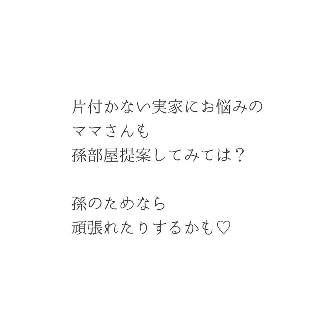 瀧本真奈美さんのインスタグラム写真 - (瀧本真奈美Instagram)「. こんばんは♡ . . 今日は、ご実家の片付け問題 のお話です✳︎ . . 片付けのお悩みをお聞きする上で ご実家が大変なことになっている… というお悩みもよく聞きます💦 . . 歳を重ねると、なかなか体が思うように 動かなくなるので、仕方がないかもしれません。 私もじわじわと感じてます💦 . . でも、ママ世代がメインとなり ただ片付けを手伝うのも何だか負担に感じる… そんな時は、【孫部屋を一緒に作る】 なんていうのもいいのかなと思います♡ . . 今、じわじわと注目されつつある孫部屋は 一緒に住んでいなくても遊びに来たり 泊まりに来たりする時に、楽しく過ごしてもらうための子供部屋なんです♡ . . 私が孫部屋を作ったのは5年前✳︎ 孫が遊びに来た時は、楽しく遊んで片付けまで 一緒にやりながら教えます☺︎ . . 忙しいママに代わって少し ゆったりといろいろ教えてあげられるので 孫活は今から重要になると考えていますし 私達世代がこれからやるべきこと なのかなとも思います✳︎ . . おばあちゃん世代の方は是非孫部屋を☺︎ ママ世代さんはご実家に提案してみても♡ . . 部屋が片付くのはもちろん . . ◎思い出づくり ◎コミュニケーション ◎好みを知る ◎部屋づくり、片付けを 教えられる ◎ママ世代のお家の溢れた おもちゃをシェアできる . . などなど 利点はたくさんあります☺︎ . . わが家も実は秋にもう1人孫が増える 予定です☺︎💕 （時々登場するちびちゃんも なんとお姉ちゃんに！） また可愛くお部屋準備しないとな。 なんて考えてます♡ . . 未来をつくる子供達のために 親もそのまた親も 一緒に環境を整えてあげられて 一緒に成長できたら素敵ですよね♡ . . ———————————— . . ✏︎ブログも再開しています♡ . . ちなみに今日のブログは この投稿とは全然違うお話ですが… . . 【この夏大活躍している3COINS購入品】 . というタイトルです☺︎ よろしければプロフィールより ご覧くださいね♡ . . ✳︎✳︎✳︎✳︎✳︎✳︎✳︎✳︎✳︎✳︎ . more pic ⬇️ @takimoto_manami . . ✳︎✳︎✳︎✳︎✳︎✳︎✳︎✳︎✳︎✳︎ . #暮らしの記録 #孫部屋 #物置き部屋は作らない #部屋に目的を #実家の片付け #親 #孫 #孫活 #子供部屋 #可愛い部屋 #キッズルーム #夏休み #インテリア #整理収納コンサルタント #整理収納教育士 #片づけ遊び指導士 #片付け #暮らしを楽しむ #3世代 #整理収納 #部屋作り #ばあば #私達にできること」7月24日 22時16分 - takimoto_manami
