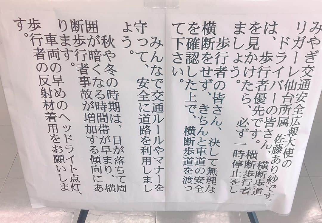 佐藤あり紗さんのインスタグラム写真 - (佐藤あり紗Instagram)「. . . おばんです(こんばんは)🌙*.｡★*ﾟ みやぎ交通安全広報大使の リガーレ仙台所属佐藤あり紗です👸👑*ﾟ . . 交通安全を呼びかける動画、音声収録を先日してきました🚔🚨 . 動画は道の駅等で流れます! . 音声は 仙台市営地下鉄(南北線、東西線) アーケード(一番町) などで流れます🤗 . 滑舌が悪くて (き)と(け)が聞き取りにくいと 思いますが 暖かくみまもっていただけたら 嬉しいです☺️ . また、私の声にうっとりしての、乗り過ごしにご注意ください🚇笑 . #みやぎ交通安全広報大使 #大使 #広報 #まずは私も気をつけます #警察官 #警察 #POLICE #交通安全 #バレーボール #リベロ #アスリート #宮城大好き #仙台大好き #西多賀小学校 #富沢中学校 #古川学園高等学校 #東北福祉大学 #TEAMi #佐藤あり紗 (30)」7月24日 22時55分 - arisa_chu