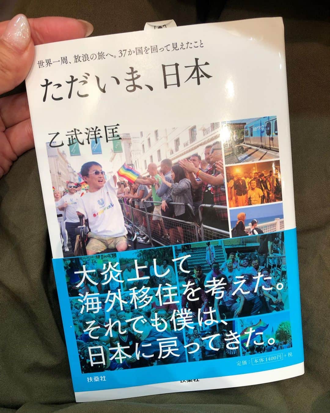 坂元美香さんのインスタグラム写真 - (坂元美香Instagram)「世間が何と言おうと私は好きなんですよねぇ、乙武さん。とにかく話が面白い！ちなみに私たち同学年。1976-77組。昭和でいうと51-52年組よ。週末に発売の本「ただいま、日本」にサインいただきました。わーい🙌」7月24日 23時07分 - mika_saka