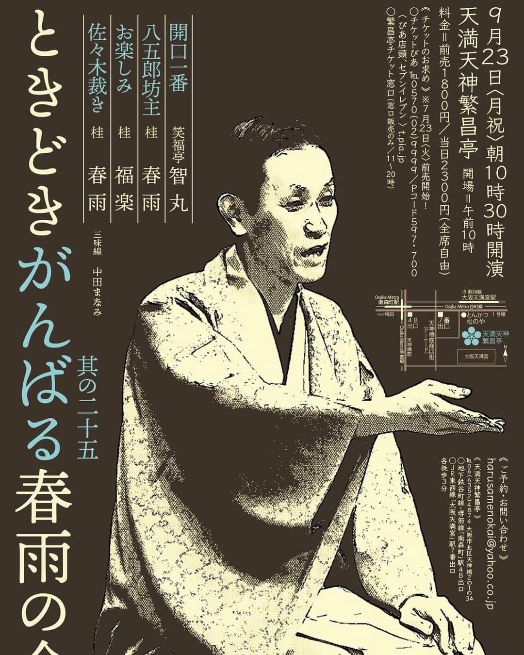 のインスタグラム：「9月23日、繁昌亭朝席『ときどきがんばる春雨の会 其の二十五』のお知らせです。  7月から繁昌亭昼席の開演時間が1時間遅くなりましたので、朝席の開演時間も少しゆっくり目の10時半にしました。 春雨は「八五郎坊主」「佐々木裁き」の二席、ゲストは福楽師匠、開口一番は智丸さんです。 前売・予約1800円、当日2300円。 チケットは昨日から発売してるはずです。  みなさまぜひ観にいらして下さい。  #落語 #寄席 #チラシ #天満 #天神 #繁昌亭 #朝席」
