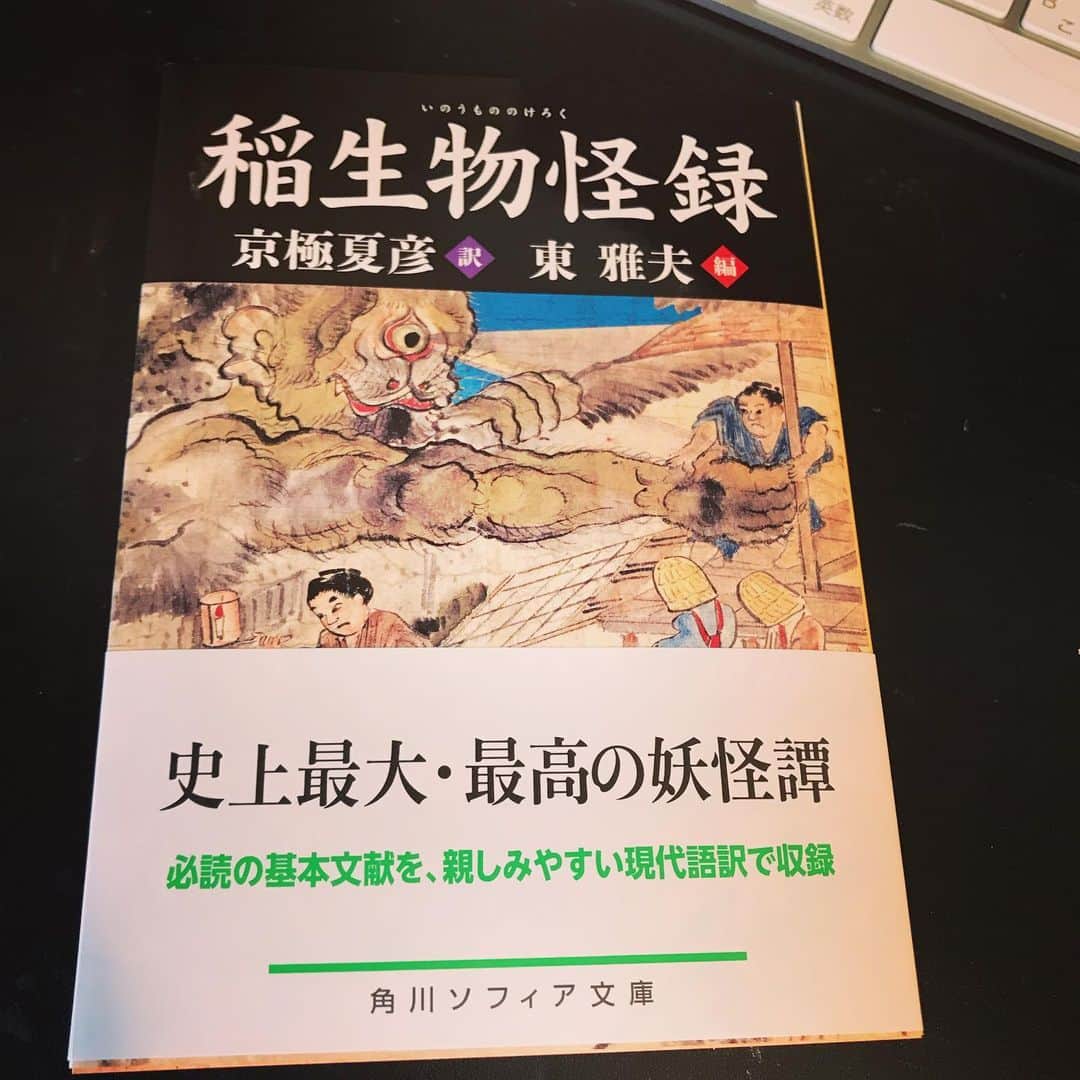 佐野史郎のインスタグラム：「稲生物怪録が文庫で⁉︎ 広島の三次にまた行きたい‼︎ 京極夏彦さん、東雅夫編集長、やるな〜💀 https://www.kadokawa.co.jp/product/321903000117/」