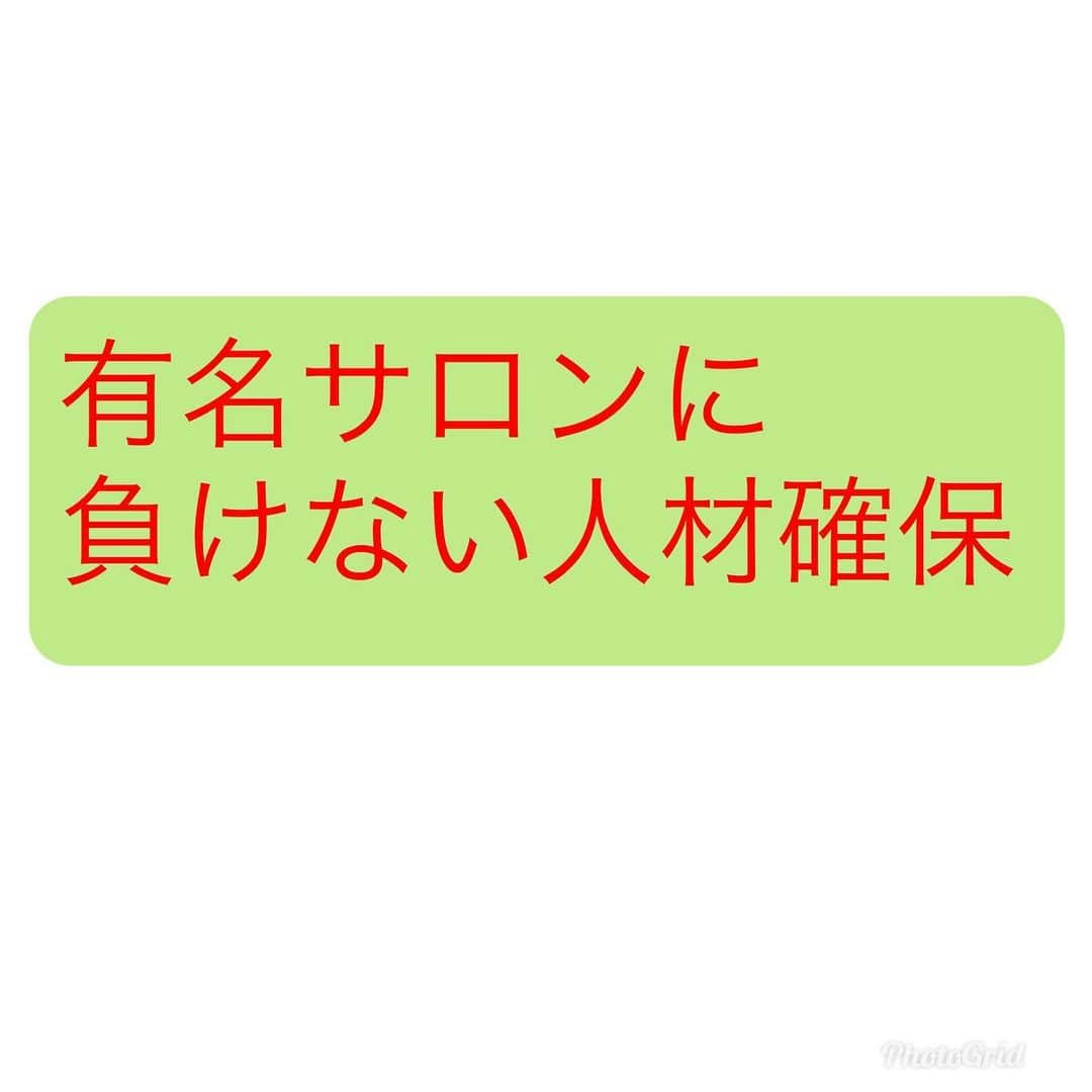 kouzuma ショートマスターさんのインスタグラム写真 - (kouzuma ショートマスターInstagram)「求人難を痛感してる リクルーターの皆さん  そんな簡単に人は集まりません  人が集まる仕組みを整える 必要があるんです  今時は量じゃなく質  どんなスタッフを採用するかで サロンの未来が変わる  学生にこう話しします 『去年と一昨年の新人さんは 何人頑張ってますか？』 と必ず聞きなさいと、、、汗  それが本当の答え  自社もまだまだ挑戦段階😭  そこに会社の未来が あるのかい❓  #美容師求人 #理容師求人」7月25日 1時53分 - kouzuma