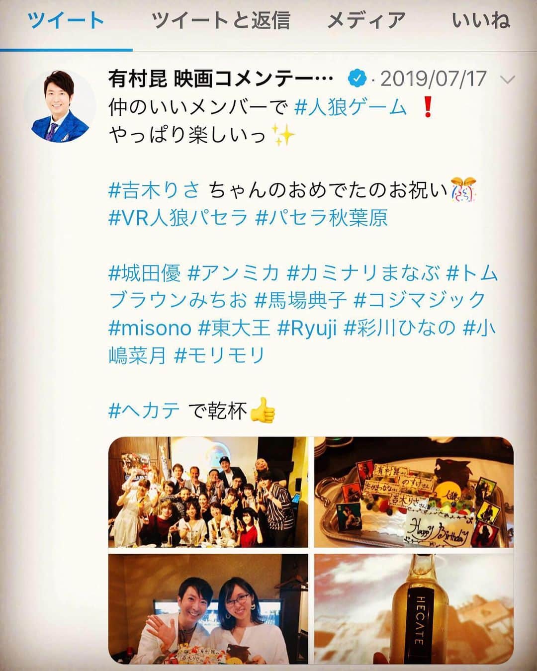 misoNosukeさんのインスタグラム写真 - (misoNosukeInstagram)「. . Nosukeは、いなかったのに（笑） Nosukeのバースデーまでお祝いして下さり！？ 有り難うございました… . ↓ . #repost by @kon_arimura . . 仲のいいメンバーで #人狼ゲーム ❗️ やっぱり楽しいっ✨ #吉木りさ ちゃんのおめでたのお祝い🎊 #ヘカテ で乾杯👍  #VR人狼パセラ #パセラ秋葉原 . . #城田優 #アンミカ #カミナリまなぶ #トムブラウンみちお #馬場典子 #コジマジック #misono #東大王 #Ryuji #彩川ひなの #小嶋菜月 #モリモリ #有村昆」7月25日 2時12分 - misono_koda_official