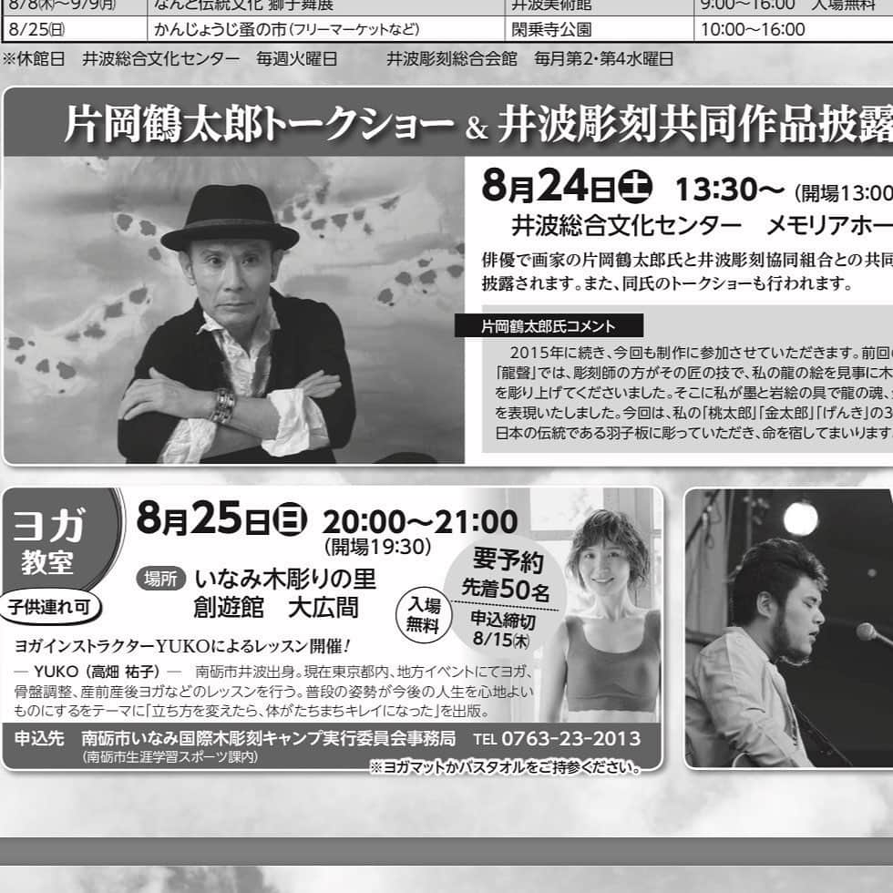 y1735kのインスタグラム：「『木彫りを通して世界をつなぐ』 ・ 富山県南砺市井波にて、四年に一度行われる 国際イベント『いなみ国際木彫刻キャンプ』でヨガレッスンをさせていただく事になりました👏 ・ 南砺市井波は私が生まれ育った故郷で 離れてみて改めて毎回、町の良さに気付かされます。 ・ 先日は『家族に乾杯』で鶴瓶さんや三宅健さん。出川哲朗さんもバイクでいらっしゃってましたね⛰🛵 ・ 片岡鶴太郎さんも 芸術家としてお越しになるそうで、一緒に紙面に載せてもらい、とても恐れ多いのですが😂👏 ・ そのほか沢山のアーティストさんがいらっしゃったり様々なイベントも開催されますよ✨ ・ 楽しいイベントになるよう力添えさせて頂けるといいなぁと思っております！ ・ 参加費は無料ですので、是非皆様ご参加お待ちしております！ ・ お問い合わせ ご予約は↓ 南砺市いなみ国際木彫刻キャンプ実行委員会事務局 ☎︎ 0763232013 ・ #富山県 #南砺市 #井波町 #木彫 #いなみ国際木彫刻キャンプ #イベント#ヨガ」