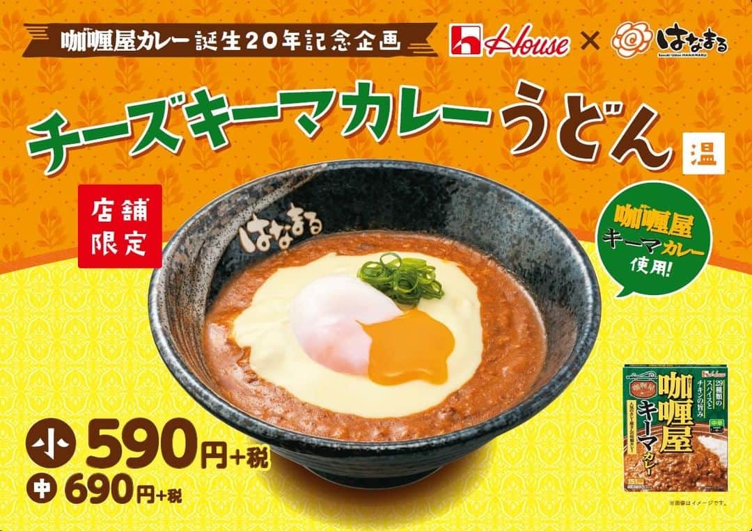 はなまるうどんのインスタグラム：「【予告】8月2日(金)より、「🌸ハウス食品×はなまるうどん🌸」コラボメニュー「 #チーズキーマカレーうどん 」を3店舗限定で販売いたします😋💖コクのあるキーマカレーに、濃厚なチーズがトロっとかかった贅沢な1品です。ぜひお召し上がりください🤣✨https://www.hanamaruudon.com/housefoods/」