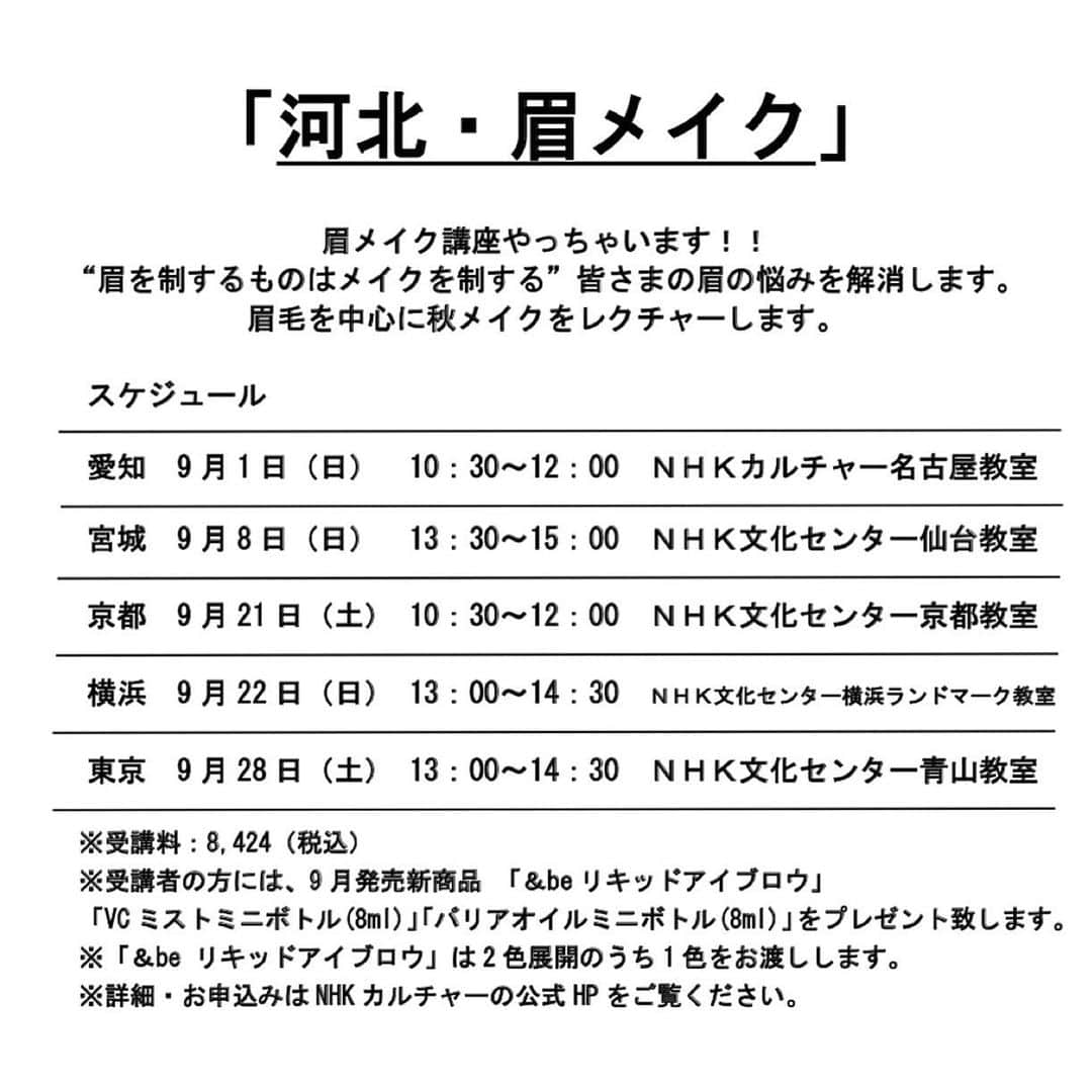 河北裕介さんのインスタグラム写真 - (河北裕介Instagram)「眉メイクに悩んでる方、いまいち決まらない方、秋のメイクに合わせて、レクチャーします。 ぜひご参加下さい。  #河北メイク  #眉メイク #NHK講座」7月25日 7時33分 - kawakitayusuke