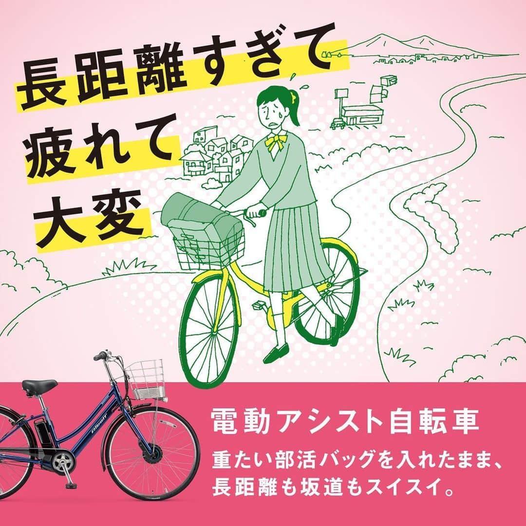 【公式】ブリヂストン×スクールのインスタグラム：「自転車通学する高校生の約半数の走行距離は、1年間で日本を縦断しているのと同じ。  電動アシスト自転車なら、長距離走行はもちろんのこと、重たい部活バックを入れたまま、スイスイと坂道が登れます。  #自転車通学あるある #長距離通学 #坂道系の方に #激坂系の方に #電動アシスト自転車推し #毎日を楽しく、安全に #ブリヂストンサイクル #bridgestonecycle #ブリヂストン #bridgestone #通学自転車」